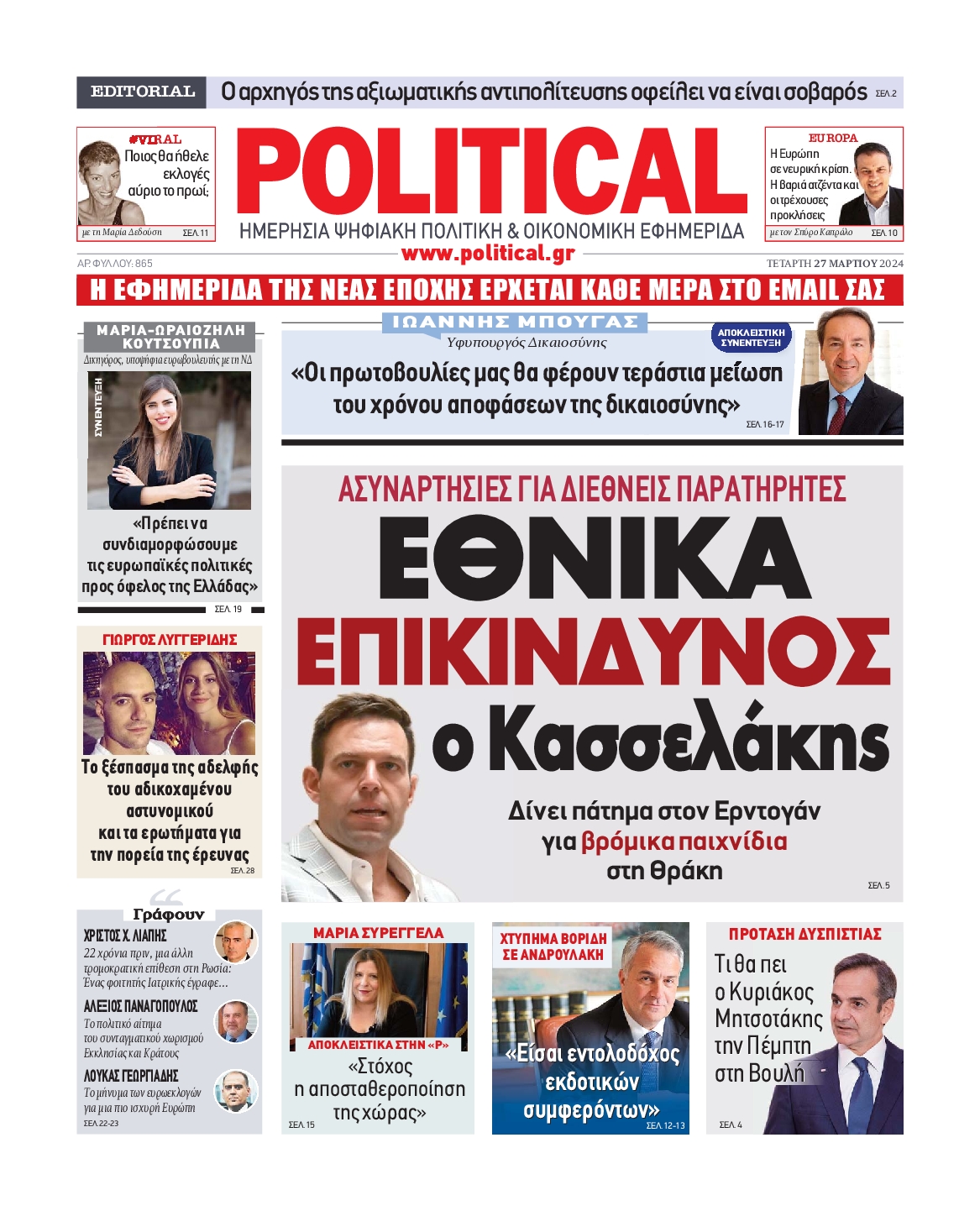 Πρωτοσέλιδο εφημερίδας POLITICAL