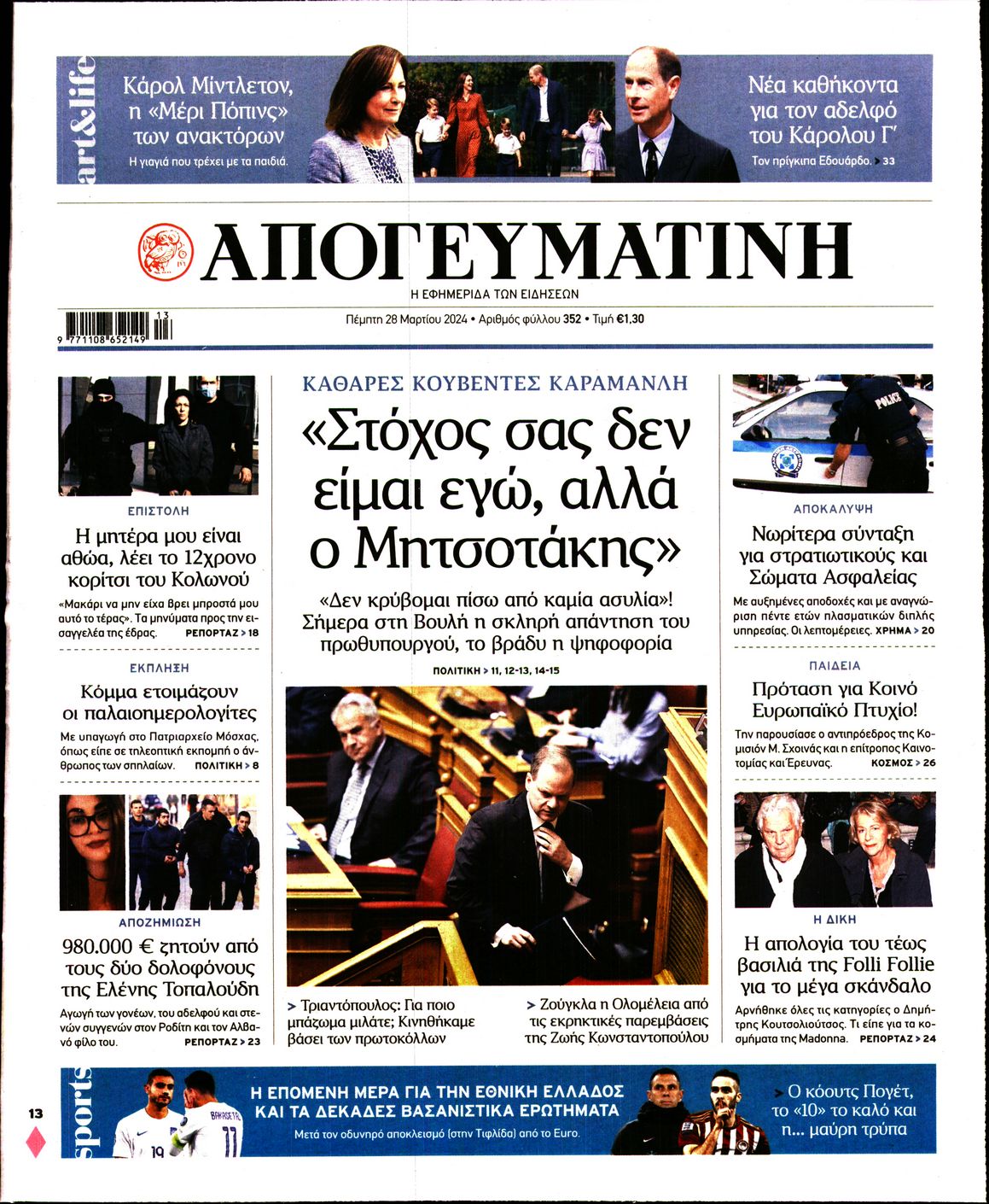Πρωτοσέλιδο εφημερίδας ΑΠΟΓΕΥΜΑΤΙΝΗ