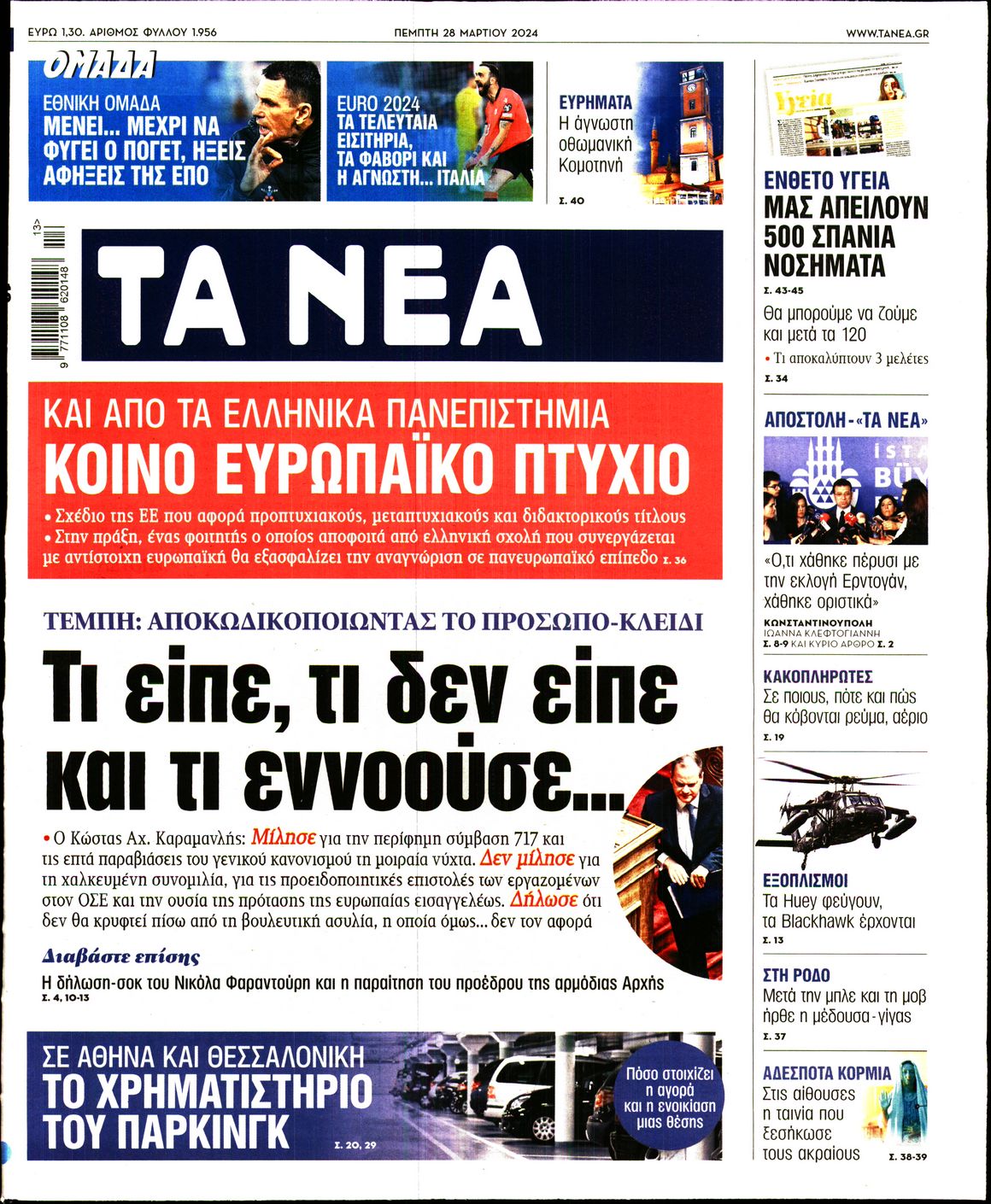 Πρωτοσέλιδο εφημερίδας ΤΑ ΝΕΑ