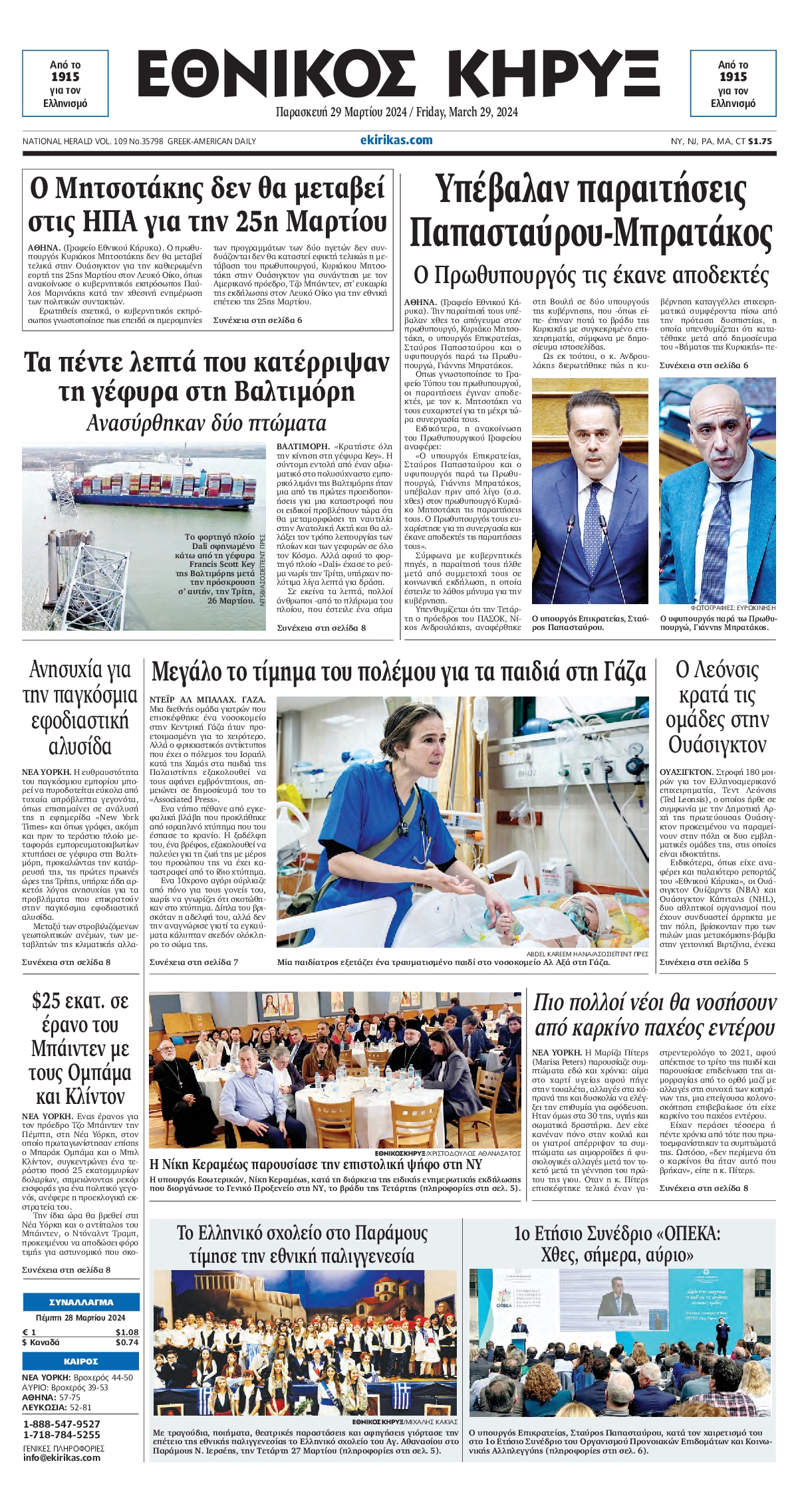 Πρωτοσέλιδο εφημερίδας ΕΘΝΙΚΟΣ ΚΗΡΥΞ ΝΕΑΣ ΥΟΡΚΗΣ