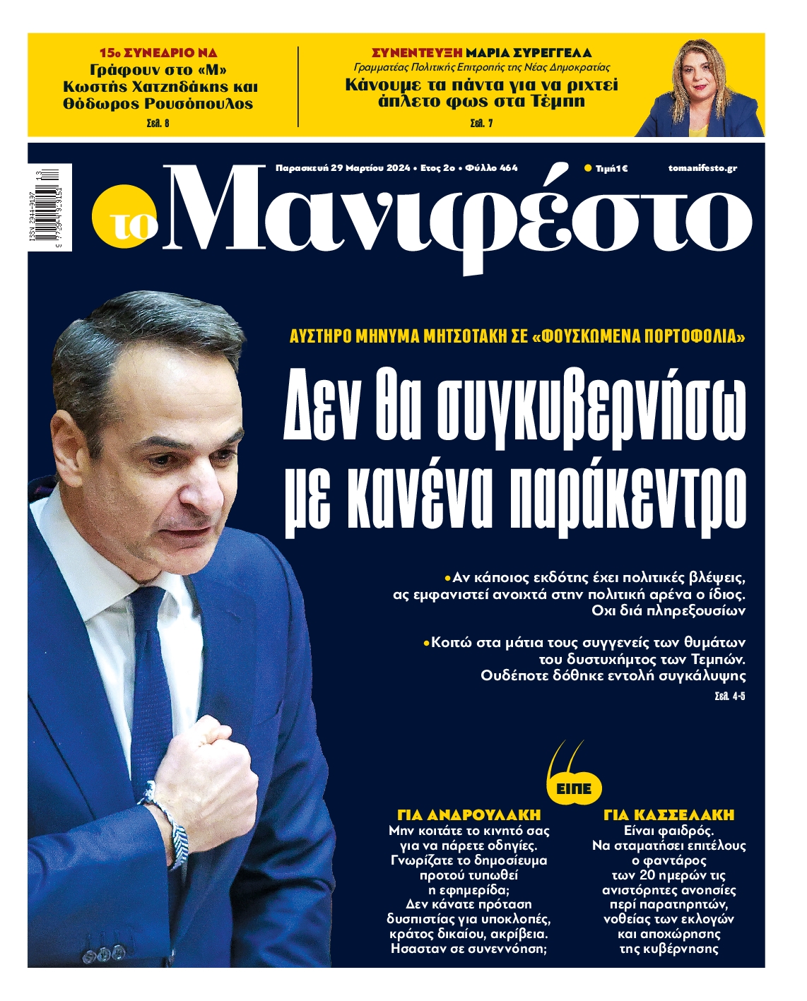 Πρωτοσέλιδο εφημερίδας ΤΟ ΜΑΝΙΦΕΣΤΟ