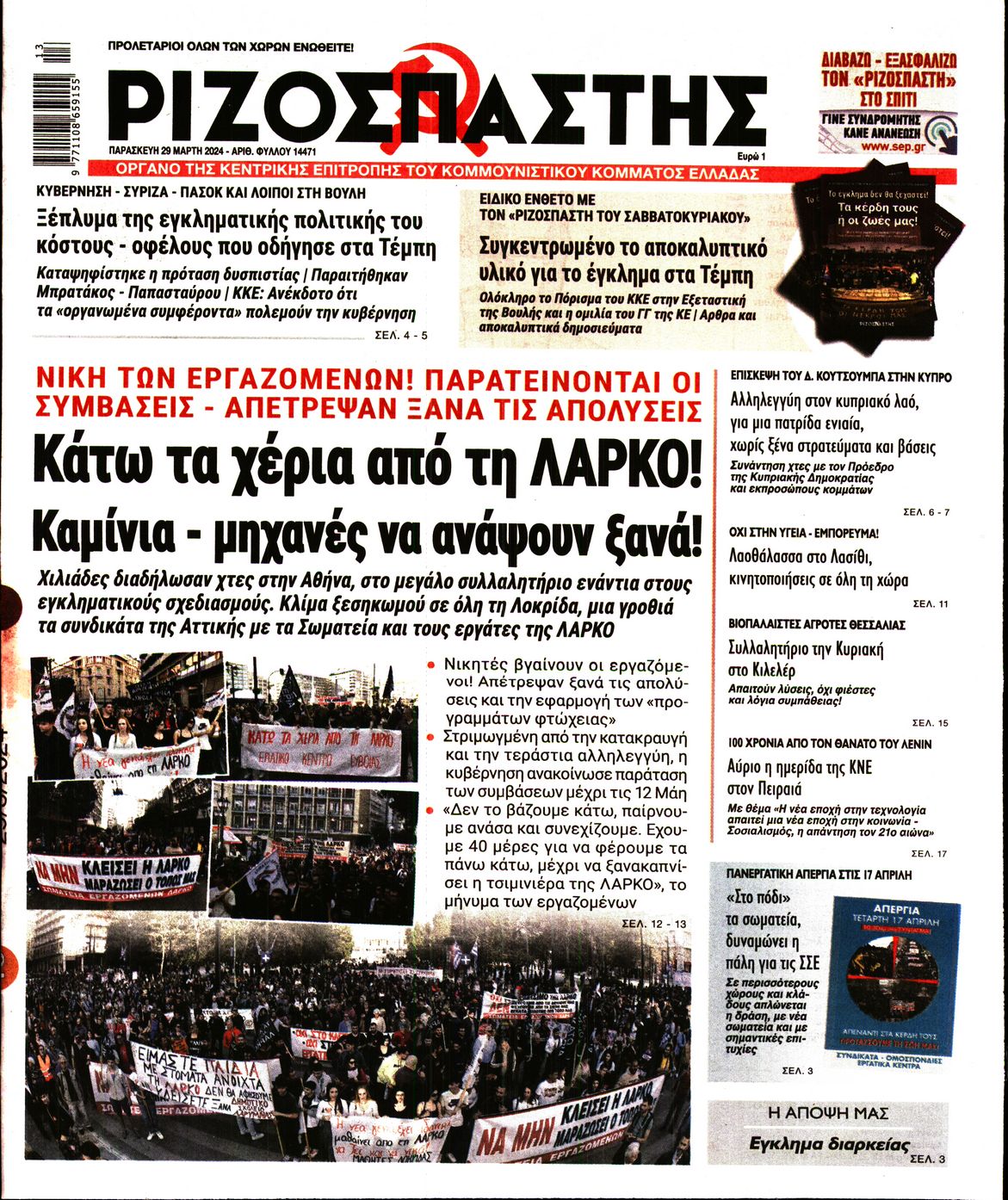 Πρωτοσέλιδο εφημερίδας ΡΙΖΟΣΠΑΣΤΗΣ