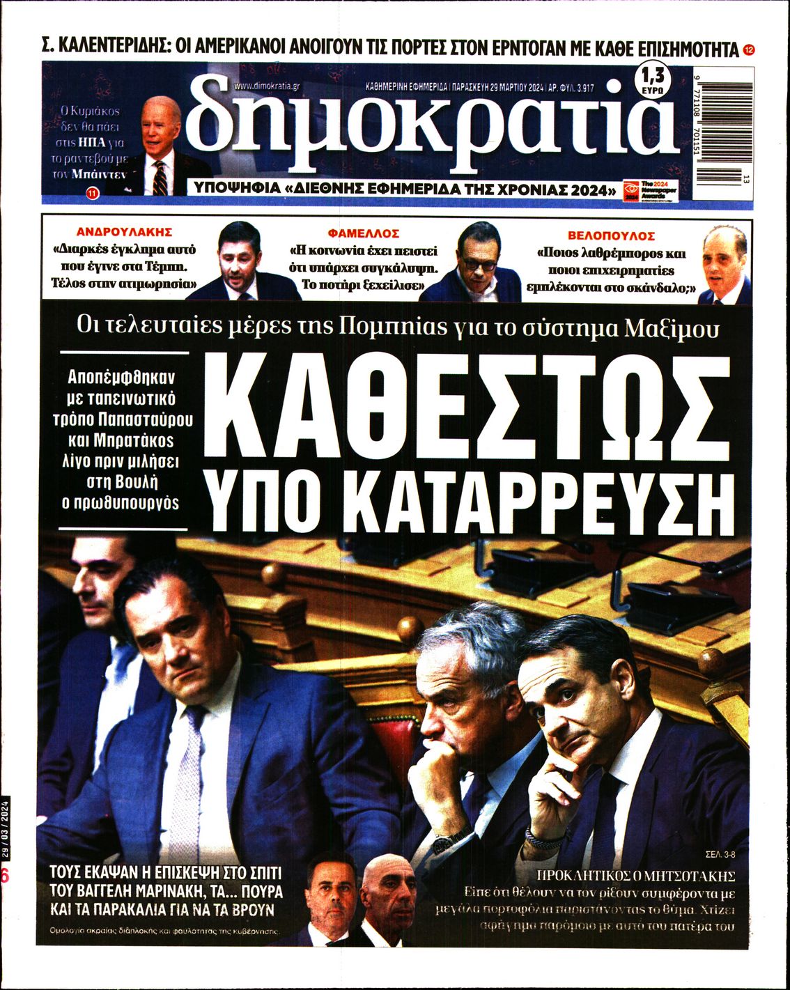 Πρωτοσέλιδο εφημερίδας ΔΗΜΟΚΡΑΤΙΑ