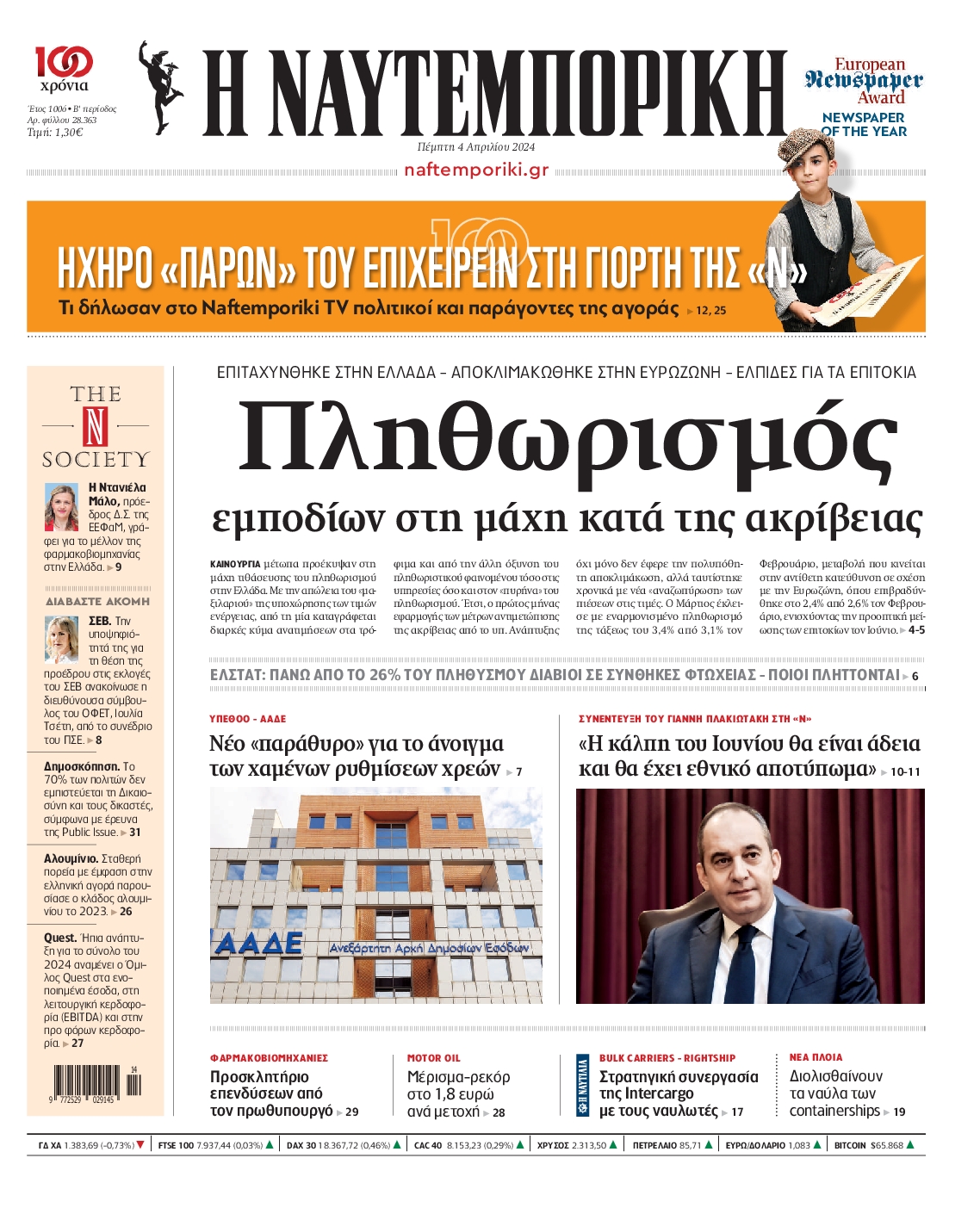 Πρωτοσέλιδο εφημερίδας ΝΑΥΤΕΜΠΟΡΙΚΗ