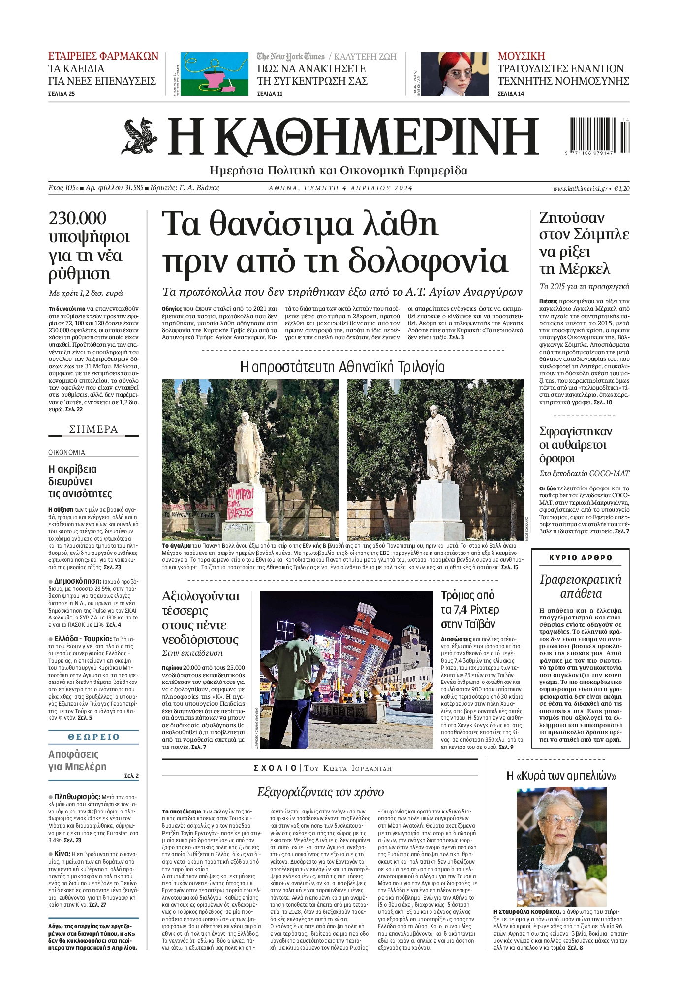 Πρωτοσέλιδο εφημερίδας ΚΑΘΗΜΕΡΙΝΗ