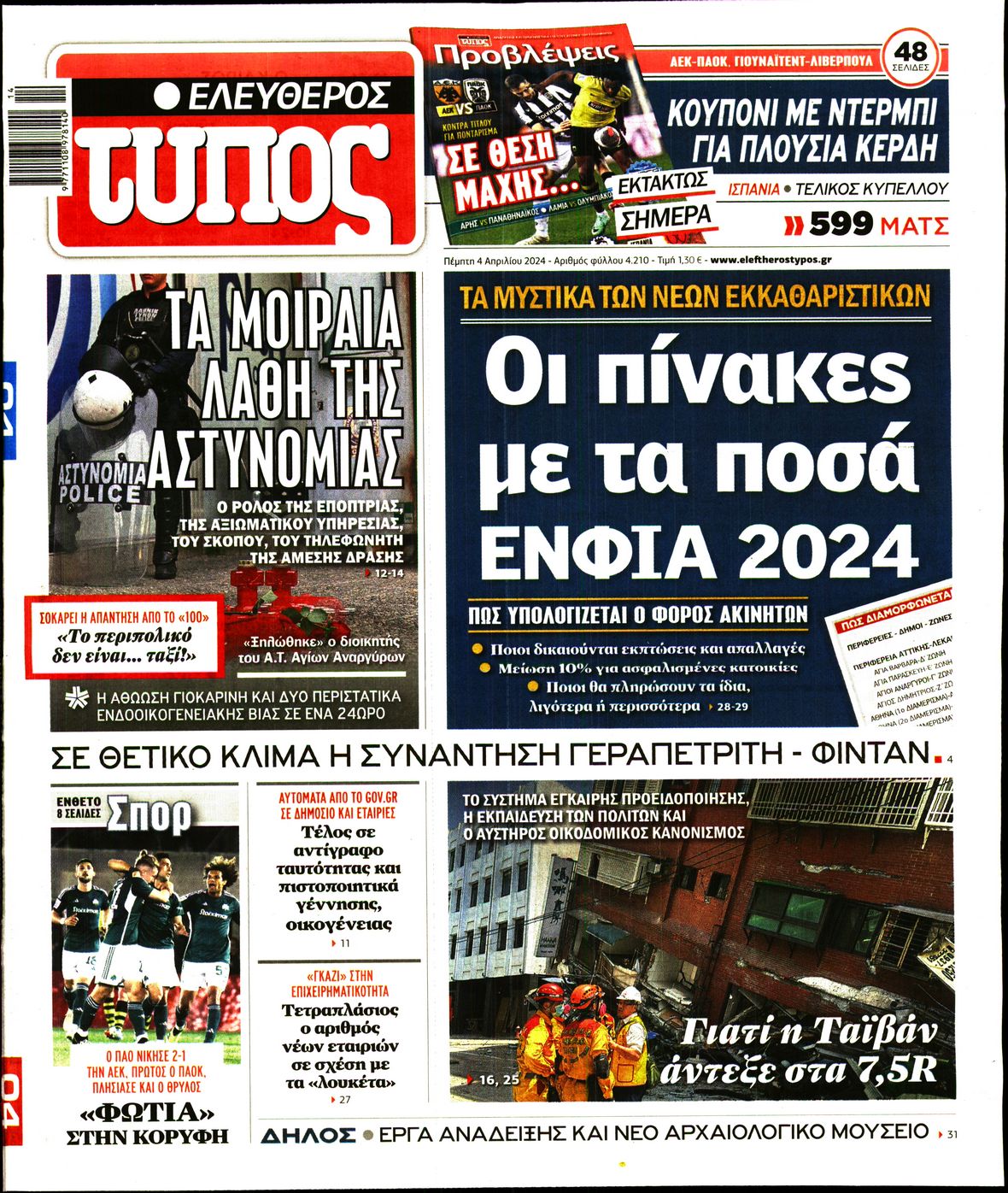 Πρωτοσέλιδο εφημερίδας ΕΛΕΥΘΕΡΟΣ ΤΥΠΟΣ