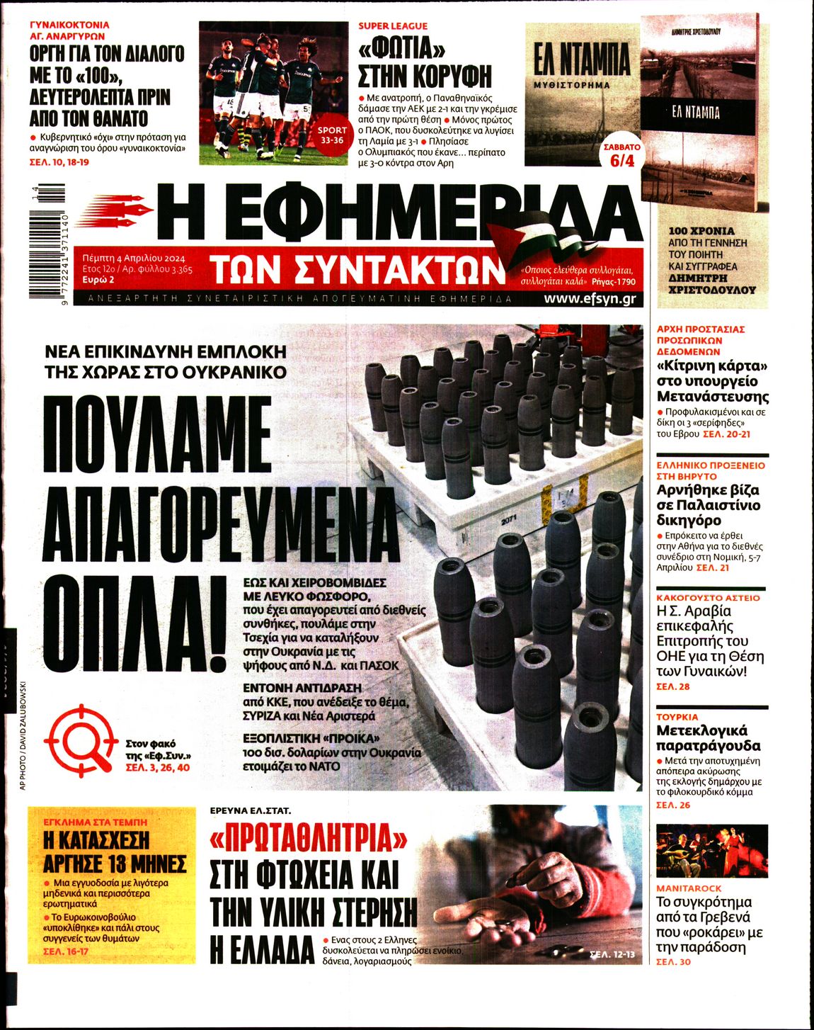 Πρωτοσέλιδο εφημερίδας Η ΕΦΗΜΕΡΙΔΑ ΤΩΝ ΣΥΝΤΑΚΤΩΝ