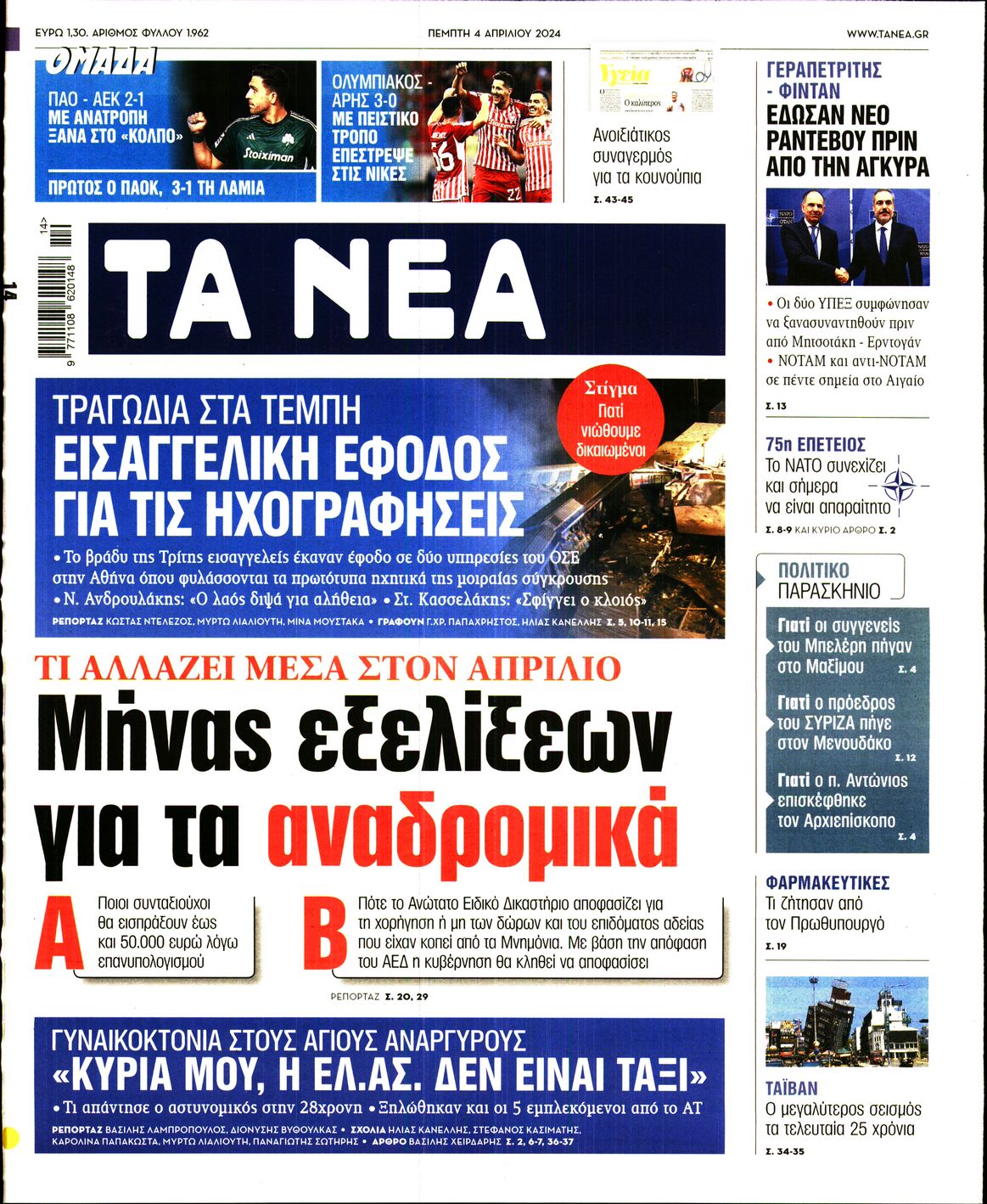Πρωτοσέλιδο εφημερίδας ΤΑ ΝΕΑ