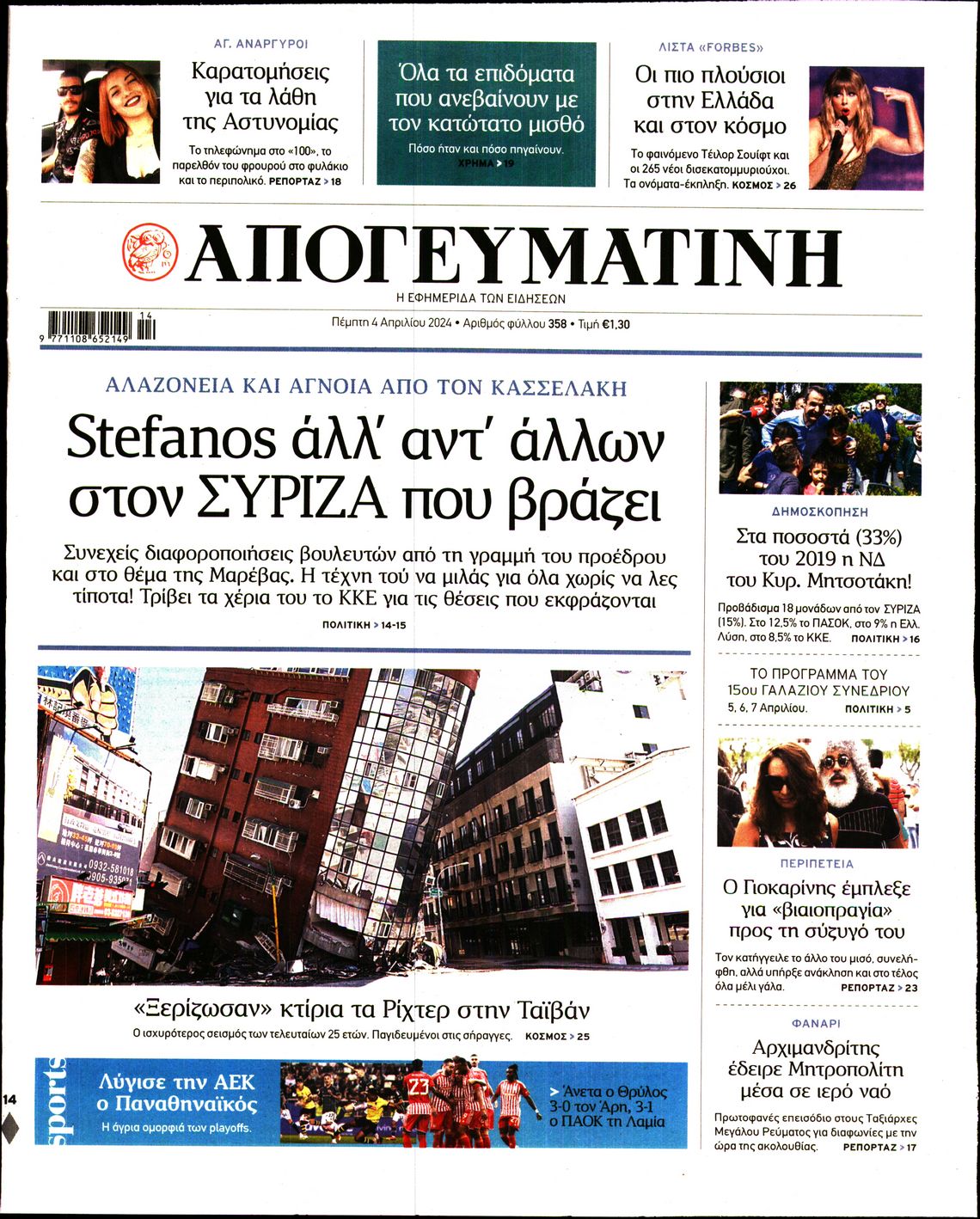 Πρωτοσέλιδο εφημερίδας ΑΠΟΓΕΥΜΑΤΙΝΗ