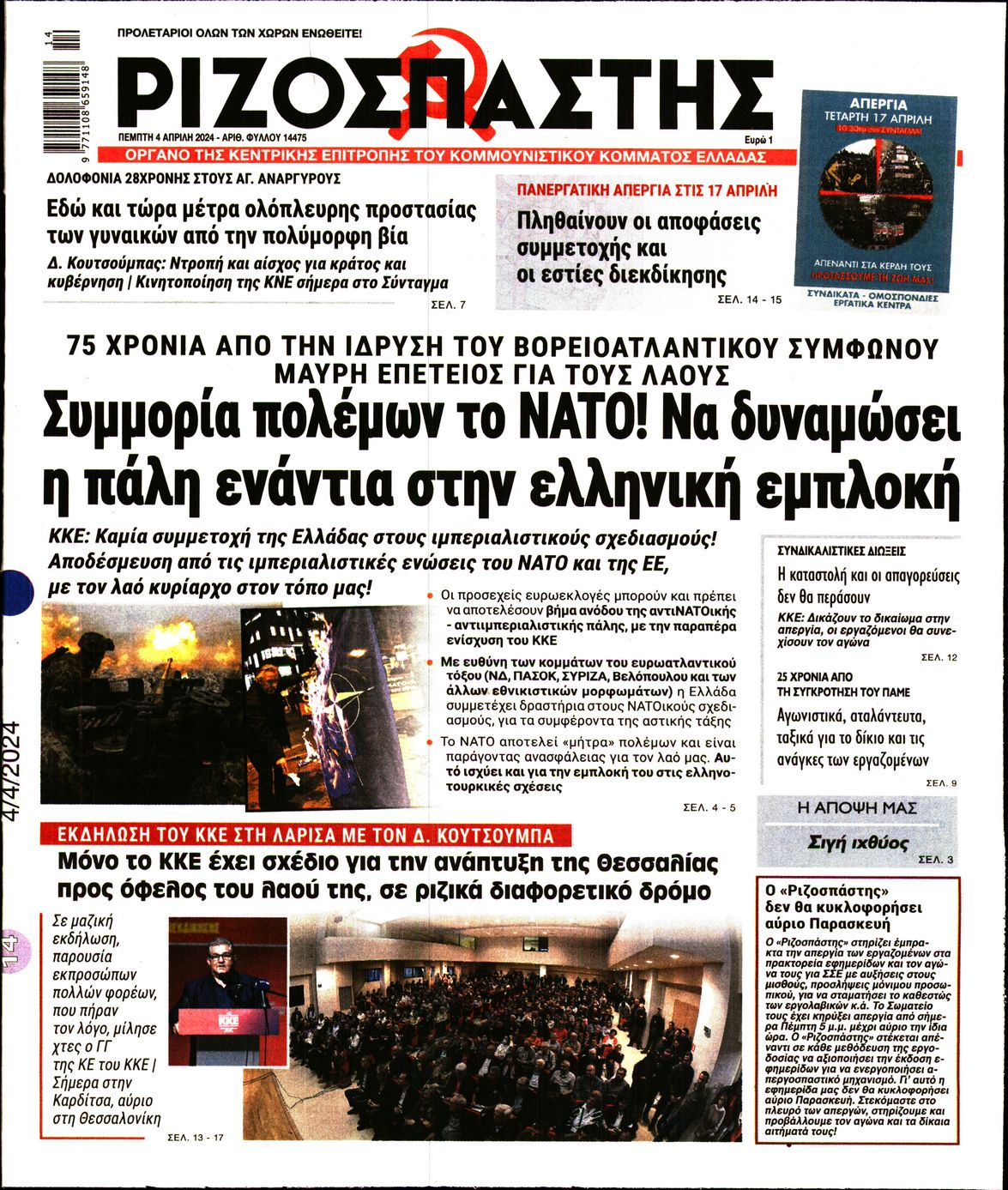 Πρωτοσέλιδο εφημερίδας ΡΙΖΟΣΠΑΣΤΗΣ
