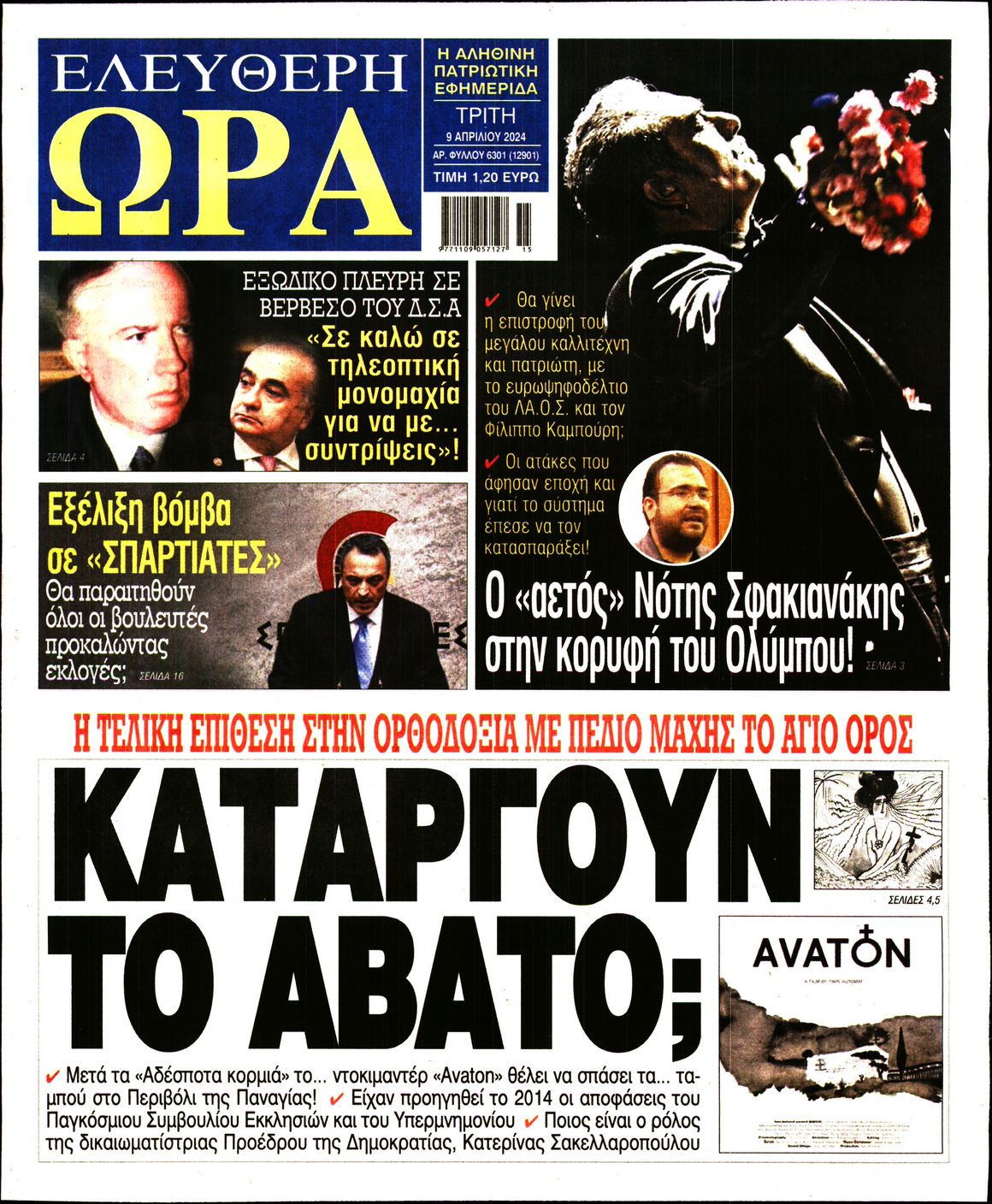Πρωτοσέλιδο εφημερίδας ΕΛΕΥΘΕΡΗ ΩΡΑ