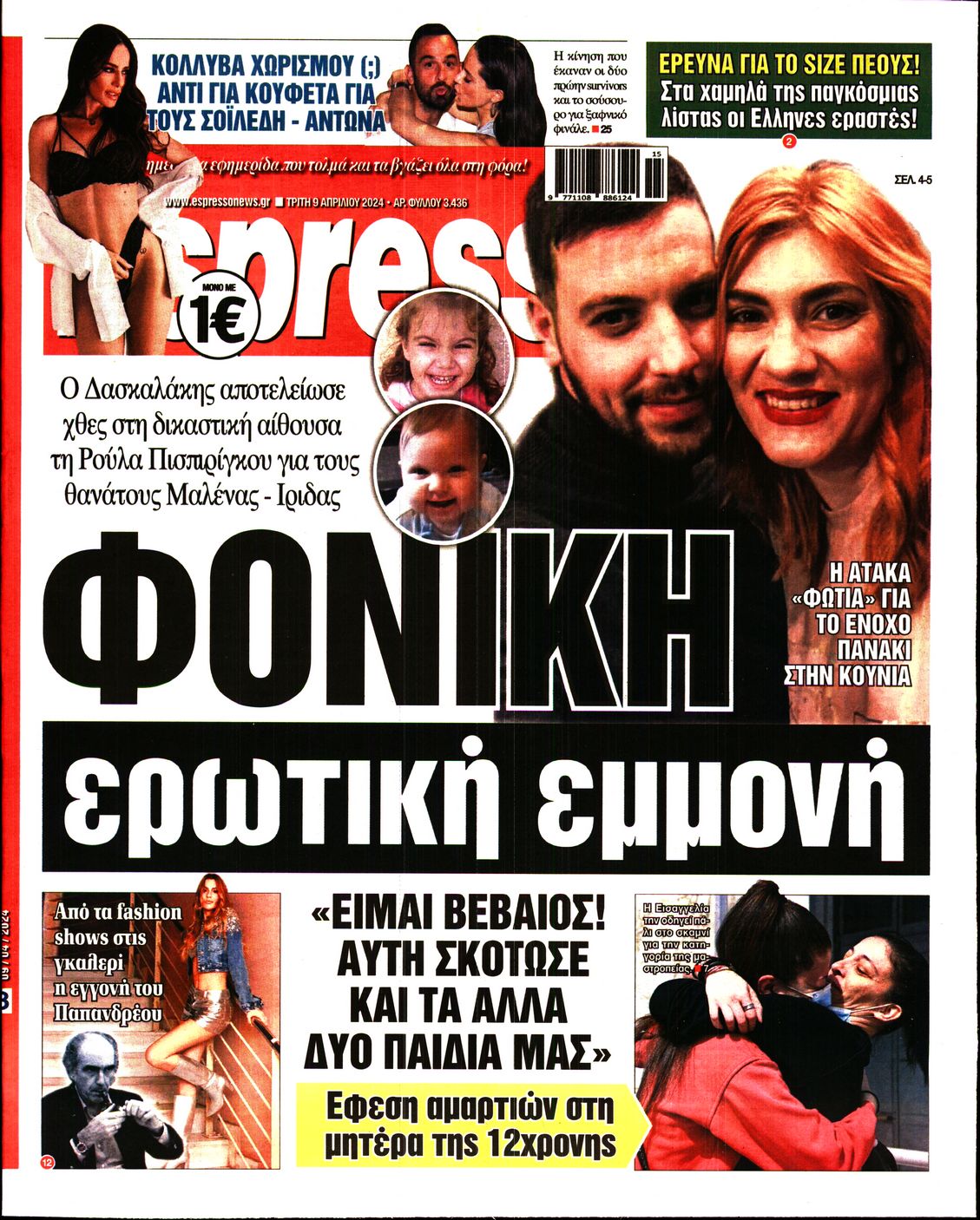 Πρωτοσέλιδο εφημερίδας ESPRESSO