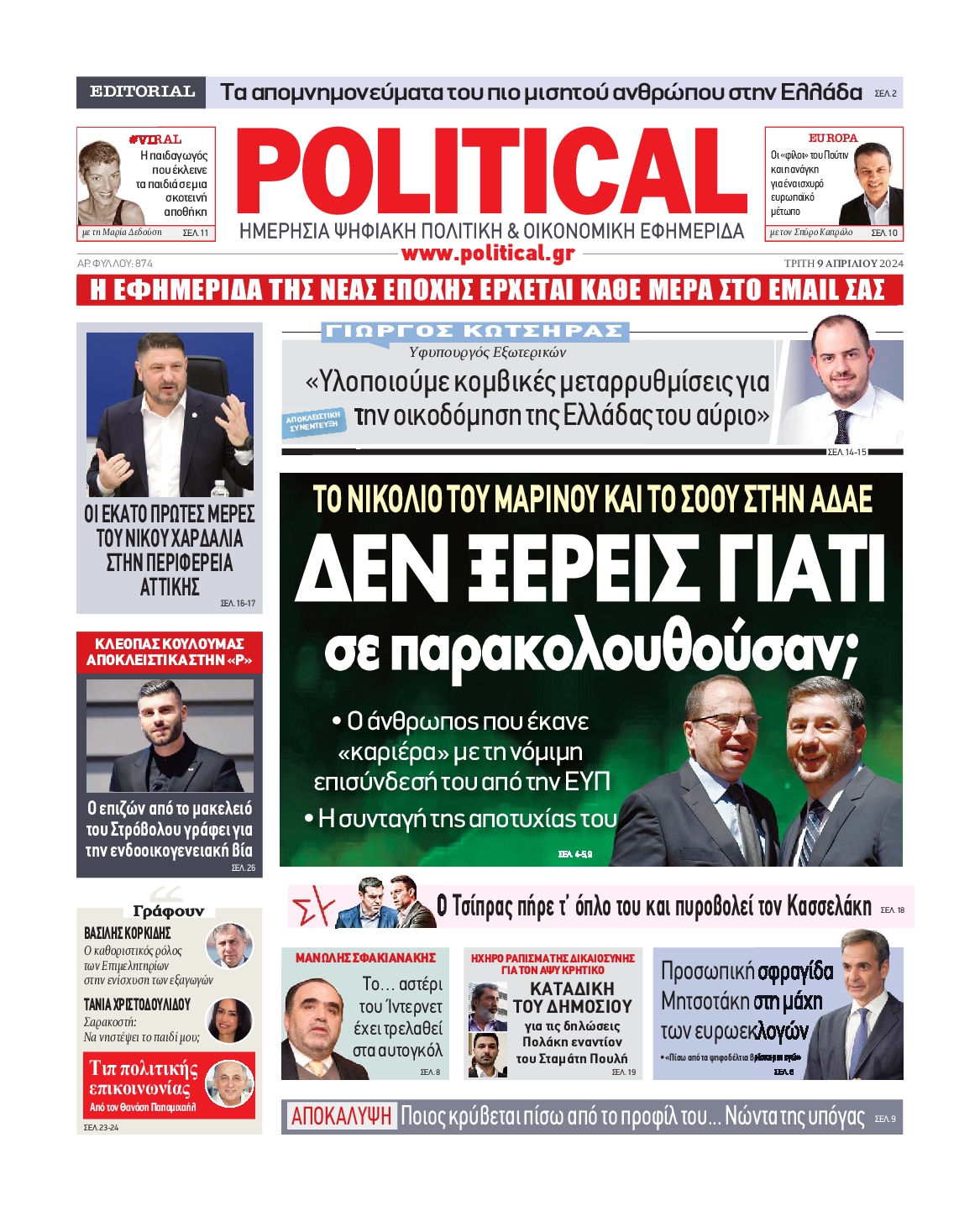 Πρωτοσέλιδο εφημερίδας POLITICAL