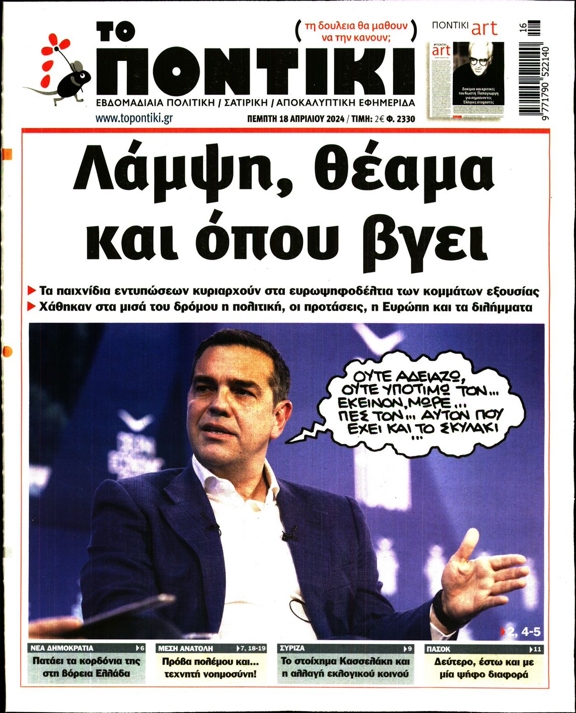 Πρωτοσέλιδο εφημερίδας ΤΟ ΠΟΝΤΙΚΙ
