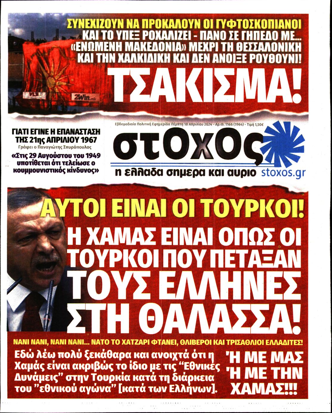 Πρωτοσέλιδο εφημερίδας ΣΤΟΧΟΣ