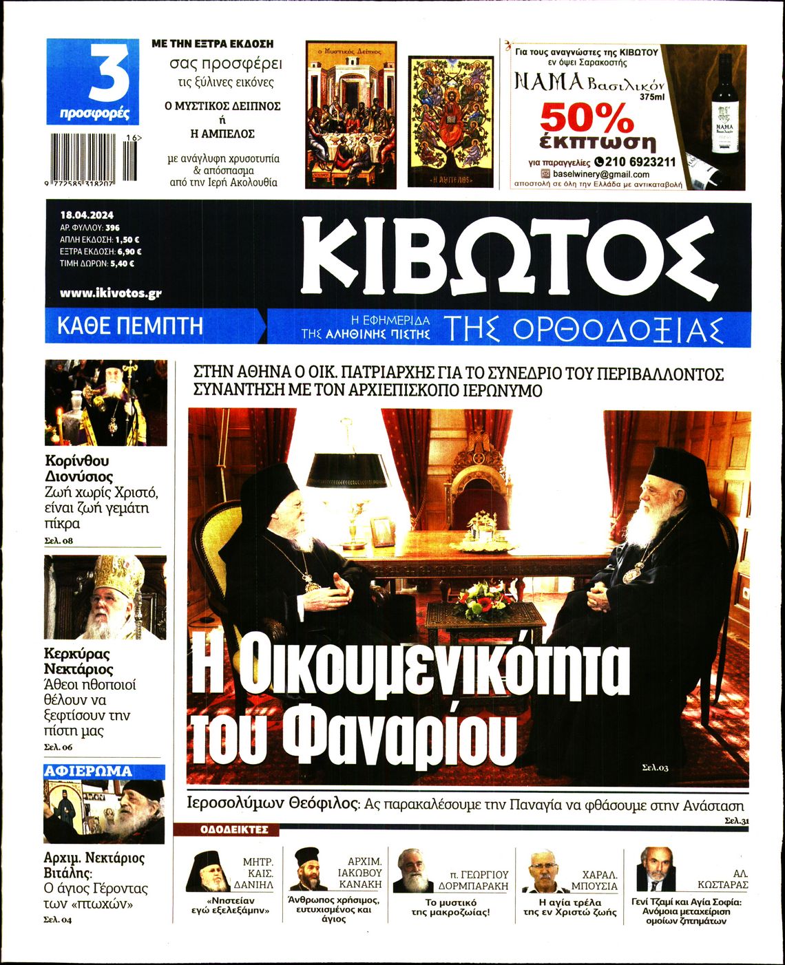 Πρωτοσέλιδο εφημερίδας ΚΙΒΩΤΟΣ ΤΗΣ ΟΡΘΟΔΟΞΙΑΣ