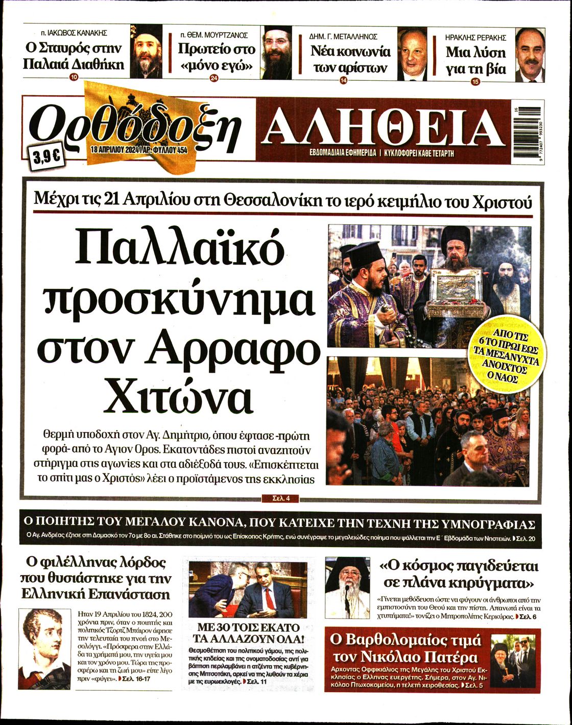 Πρωτοσέλιδο εφημερίδας ΟΡΘΟΔΟΞΗ ΑΛΗΘΕΙΑ