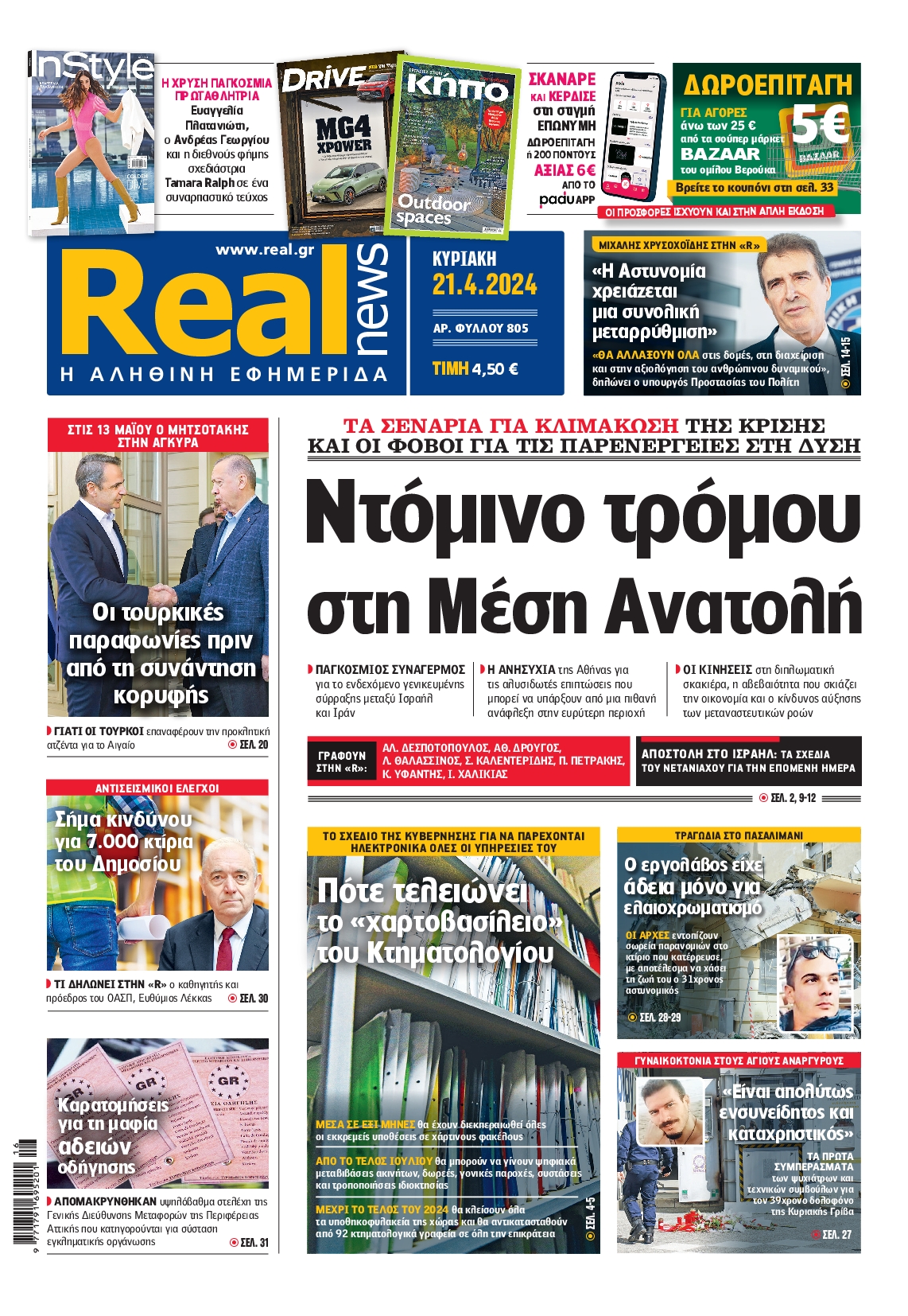 Πρωτοσέλιδο εφημερίδας REAL NEWS