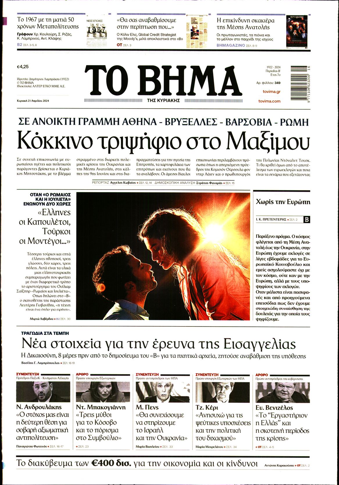 Πρωτοσέλιδο εφημερίδας ΤΟ ΒΗΜΑ ΤΗΣ ΚΥΡΙΑΚΗΣ