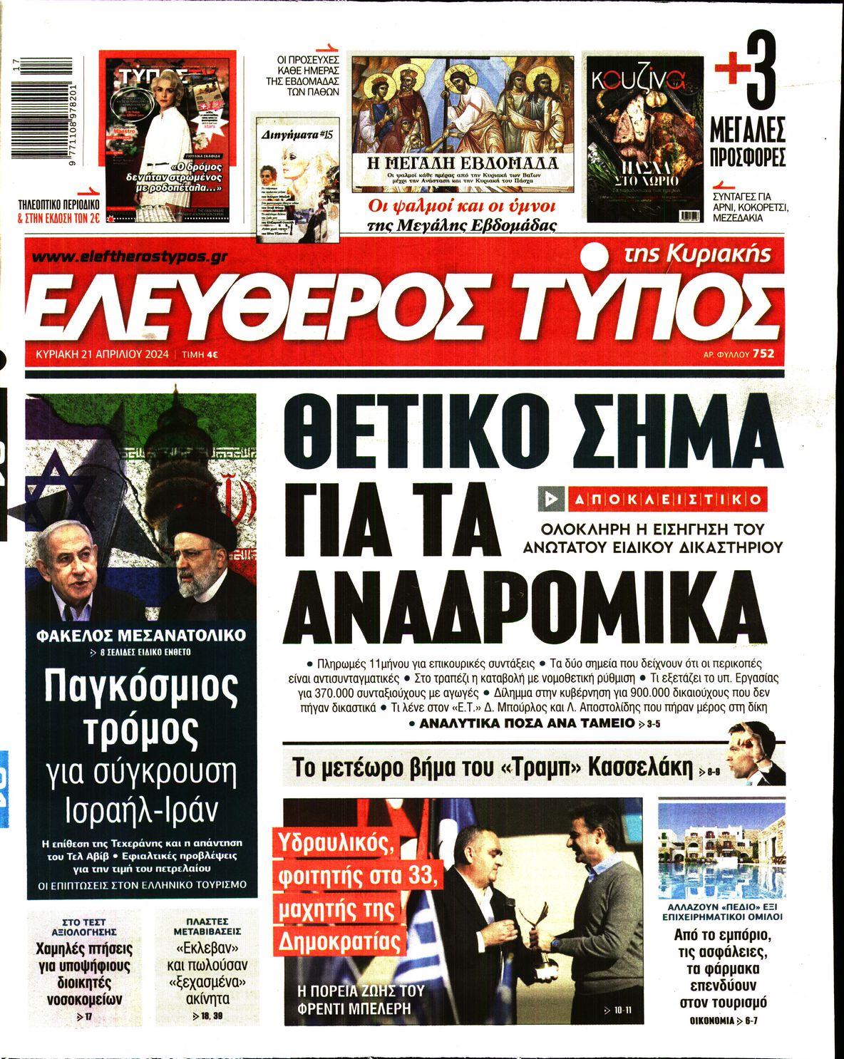 Πρωτοσέλιδο εφημερίδας ΕΛΕΥΘΕΡΟΣ ΤΥΠΟΣ  ΚΥΡΙΑΚΗΣ