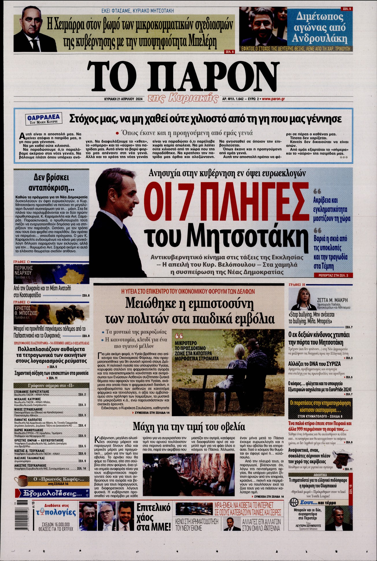 Πρωτοσέλιδο εφημερίδας ΤΟ ΠΑΡΟΝ