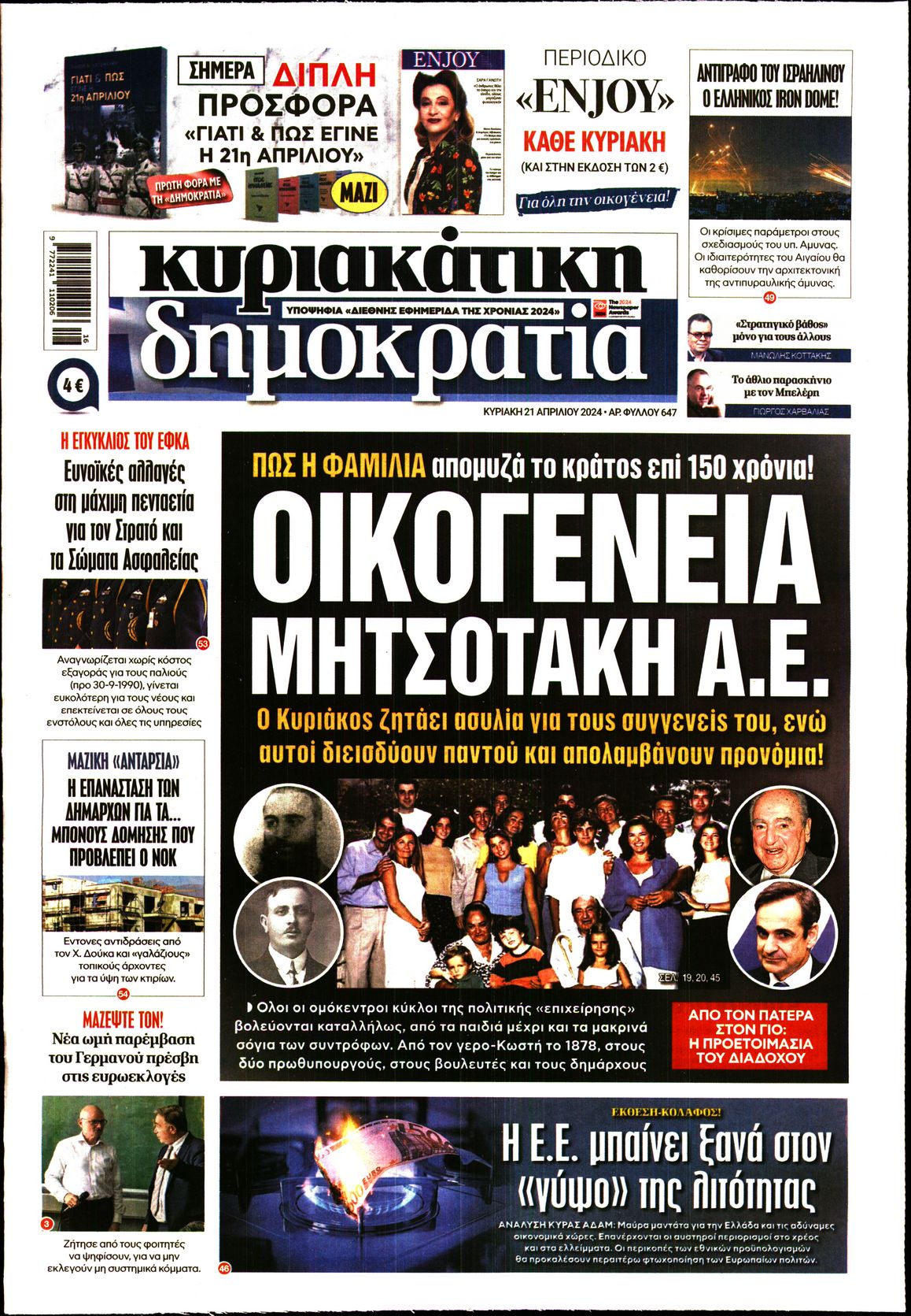Πρωτοσέλιδο εφημερίδας ΚΥΡΙΑΚΑΤΙΚΗ ΔΗΜΟΚΡΑΤΙΑ 