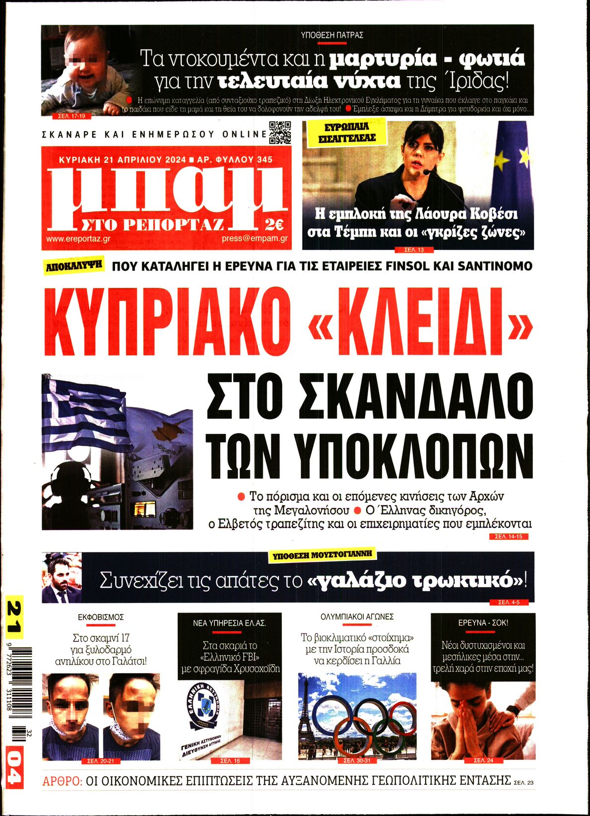 Πρωτοσέλιδο εφημερίδας ΜΠΑΜ ΤΗΣ ΚΥΡΙΑΚΗΣ