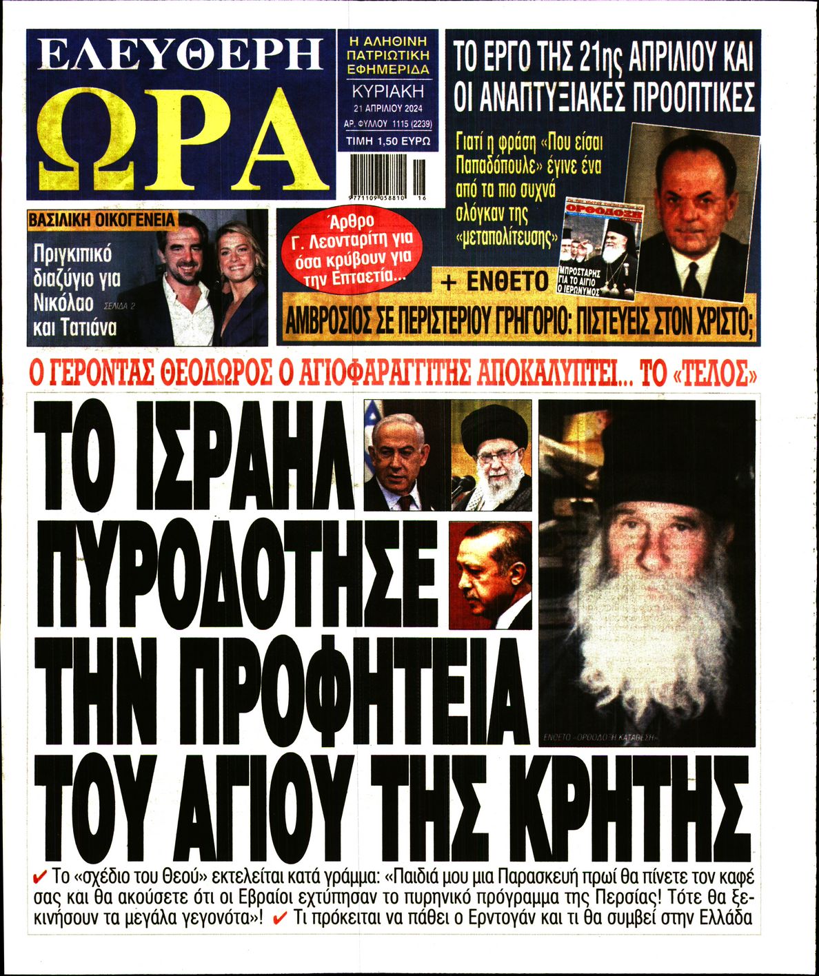 Πρωτοσέλιδο εφημερίδας ΕΛΕΥΘΕΡΗ ΩΡΑ ΚΥΡΙΑΚΗΣ