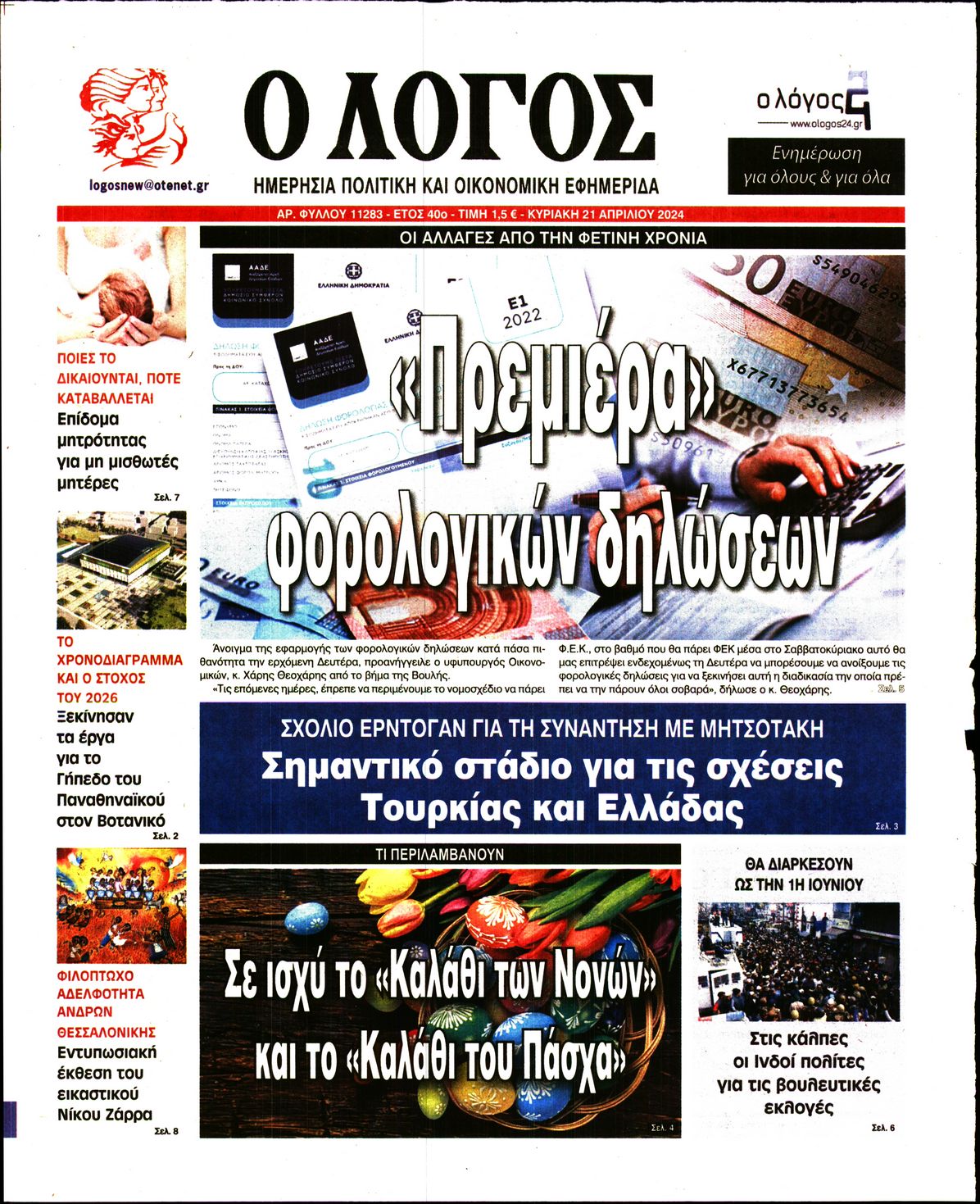 Πρωτοσέλιδο εφημερίδας Ο ΛΟΓΟΣ ΤΗΣ ΚΥΡΙΑΚΗΣ