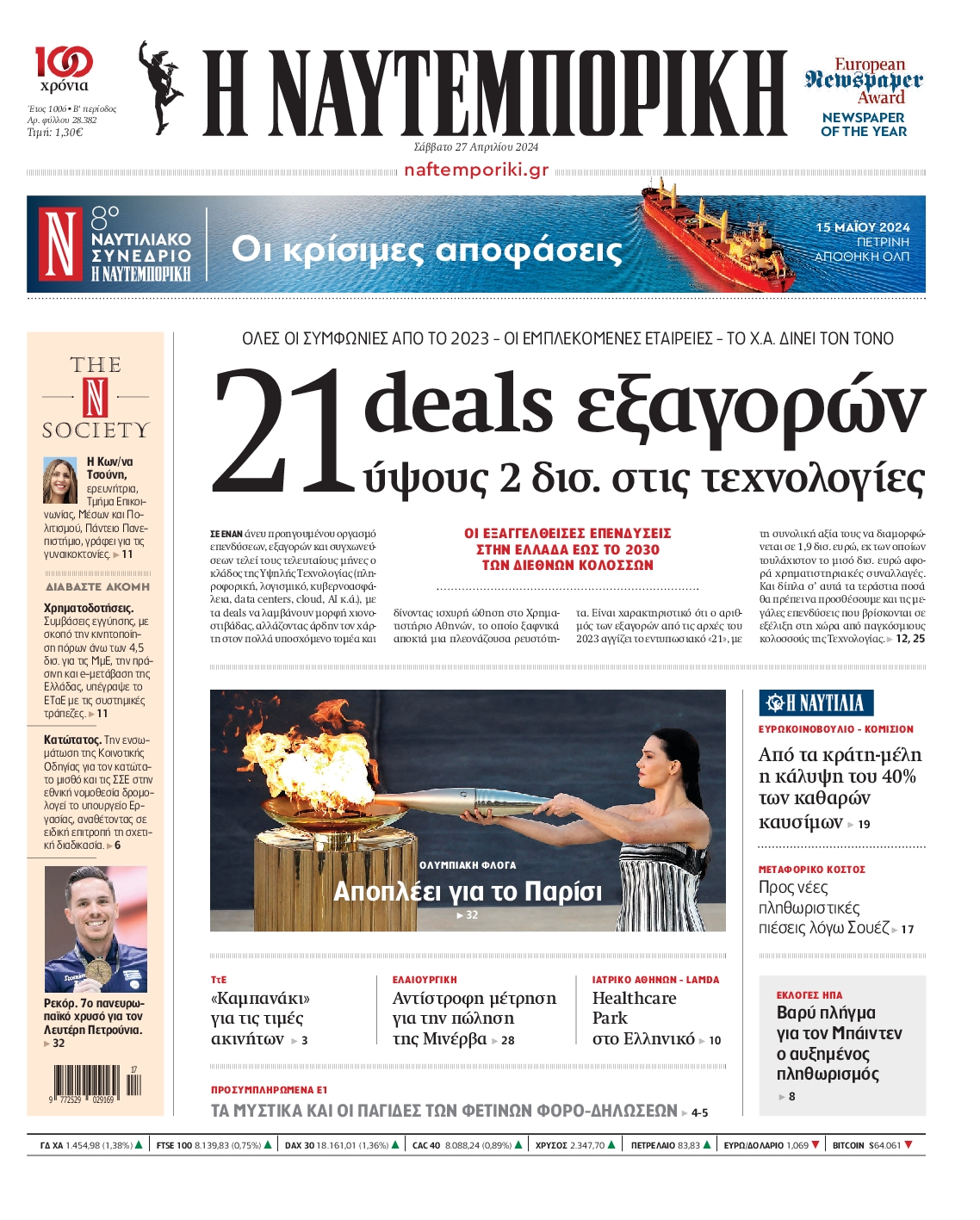 Πρωτοσέλιδο εφημερίδας ΝΑΥΤΕΜΠΟΡΙΚΗ