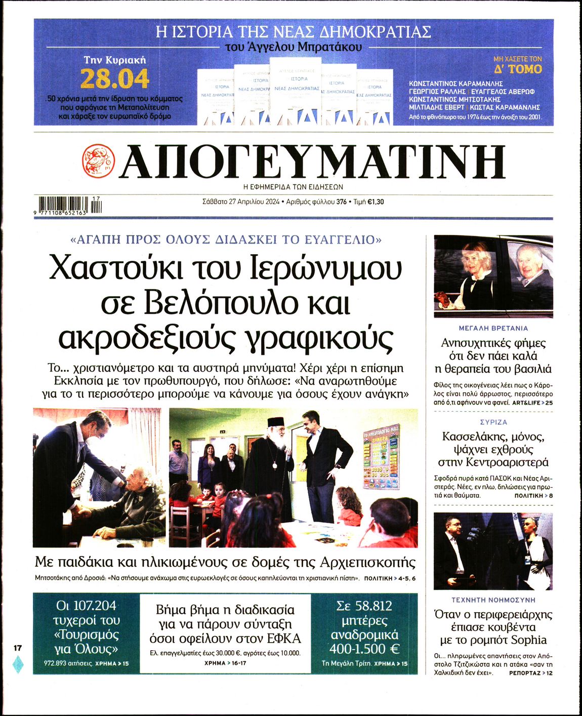 Πρωτοσέλιδο εφημερίδας ΑΠΟΓΕΥΜΑΤΙΝΗ