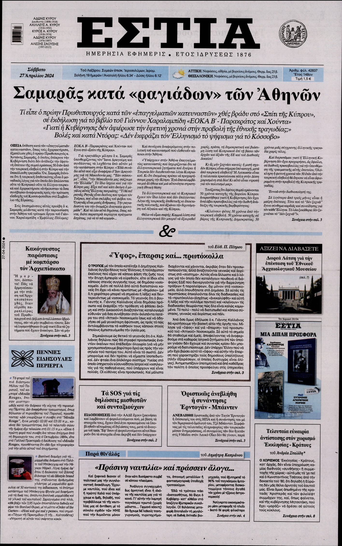Πρωτοσέλιδο εφημερίδας ΕΣΤΙΑ
