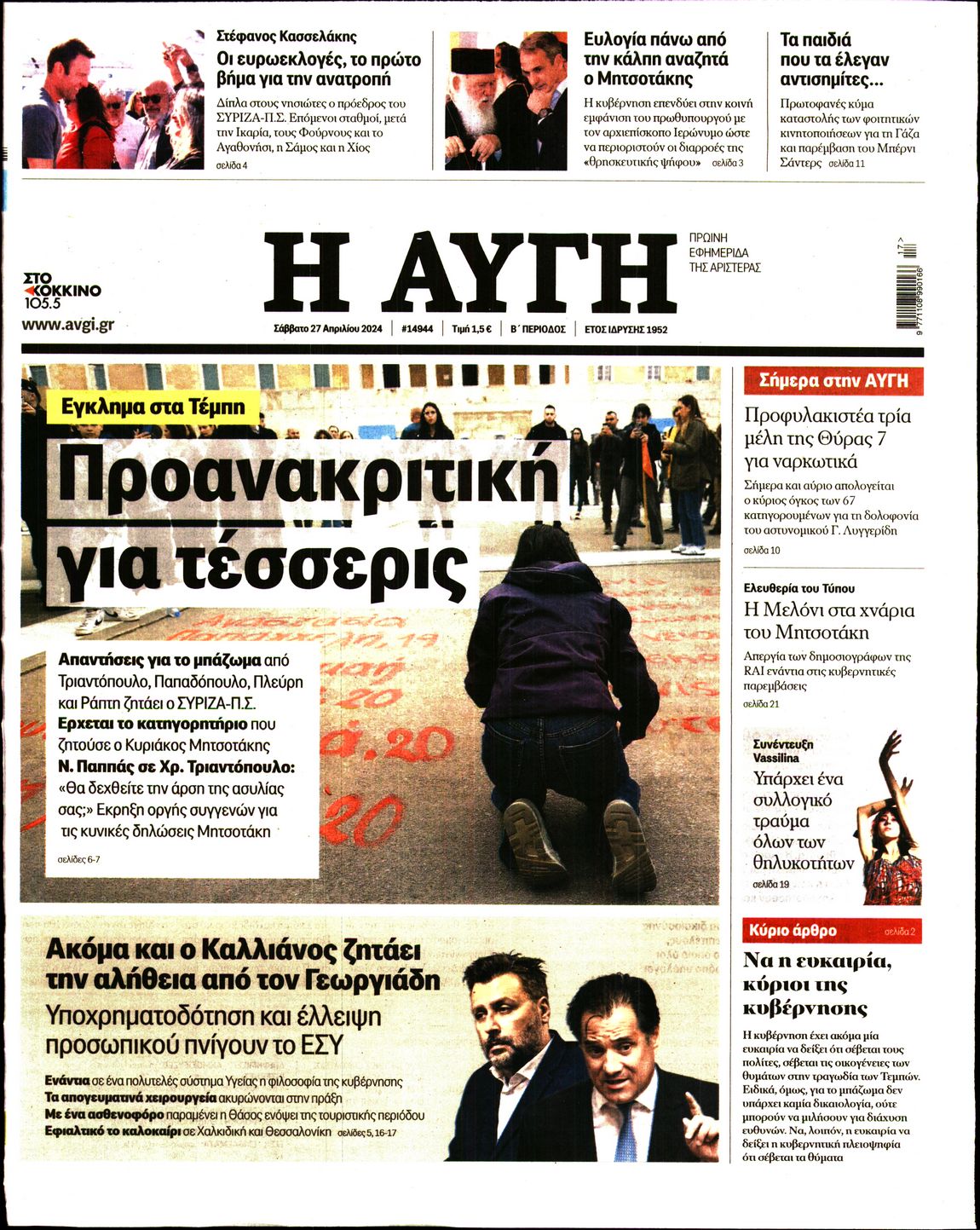 Πρωτοσέλιδο εφημερίδας ΑΥΓΗ