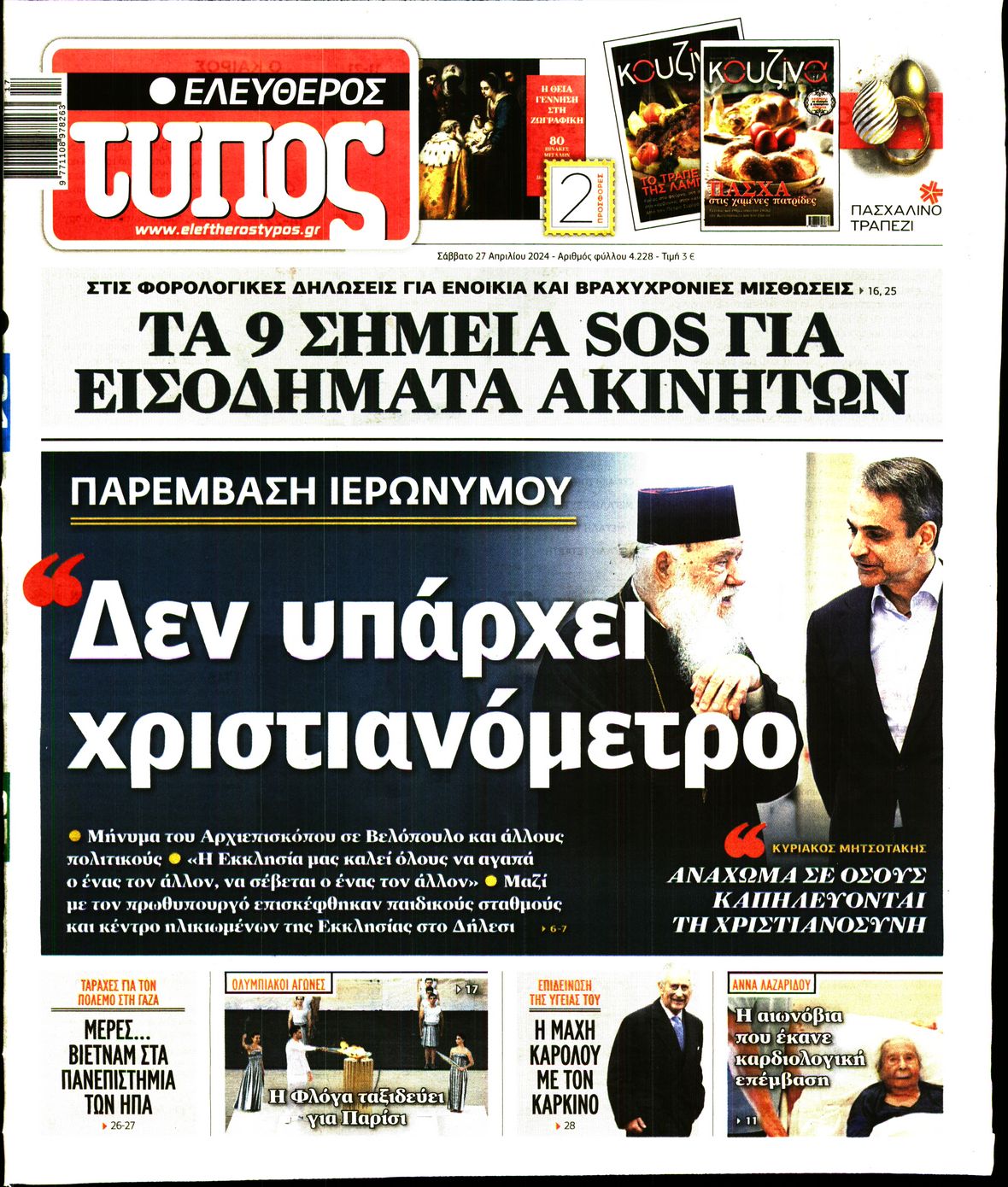 Πρωτοσέλιδο εφημερίδας ΕΛΕΥΘΕΡΟΣ ΤΥΠΟΣ