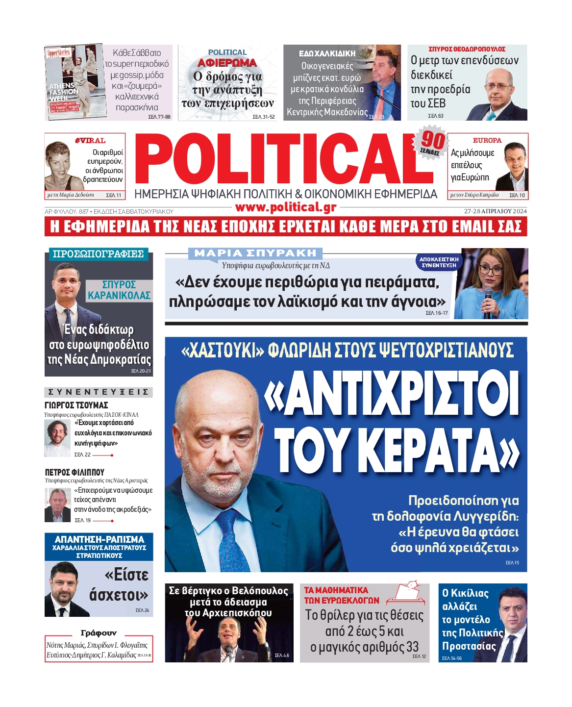 Πρωτοσέλιδο εφημερίδας POLITICAL