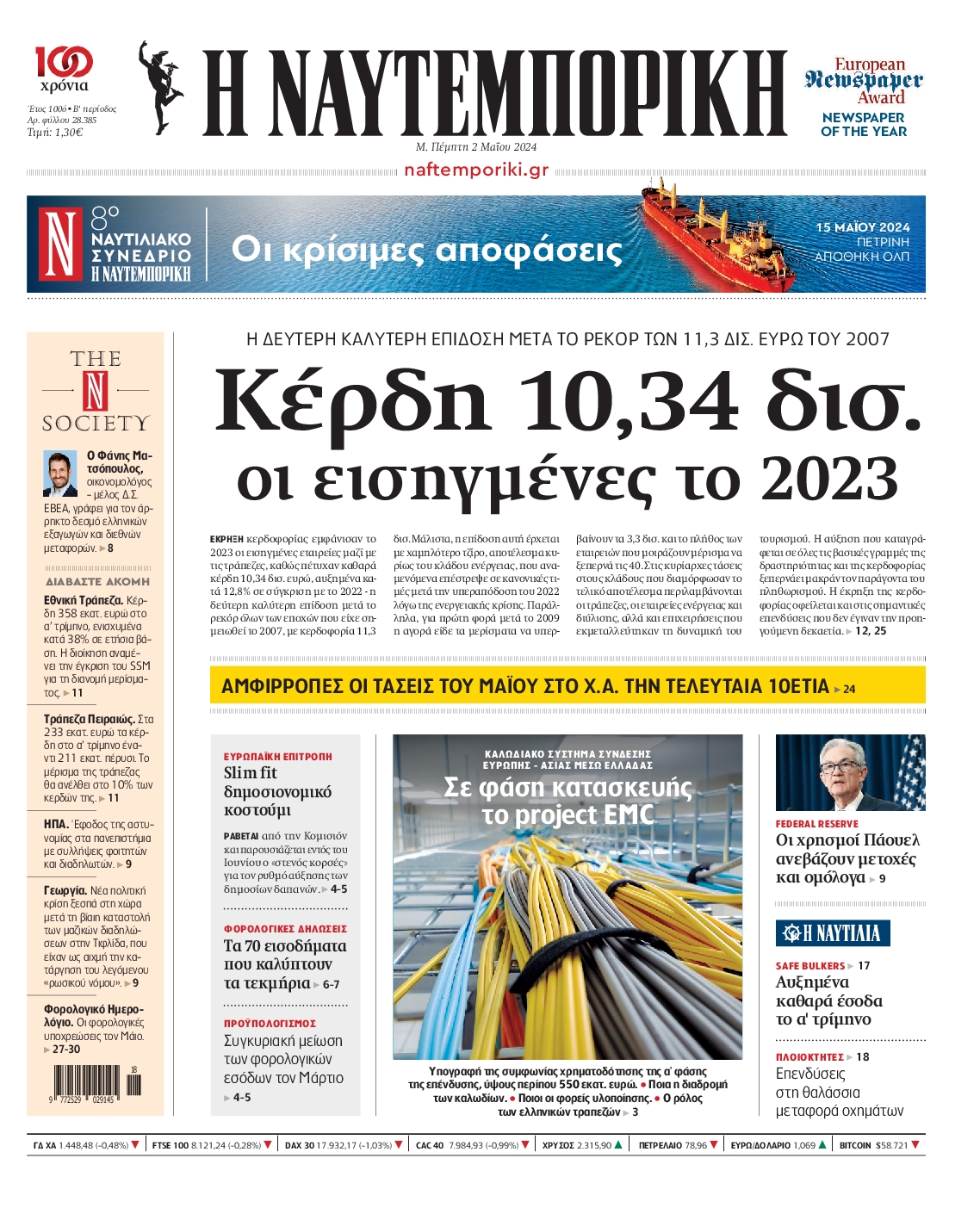 Πρωτοσέλιδο εφημερίδας ΝΑΥΤΕΜΠΟΡΙΚΗ