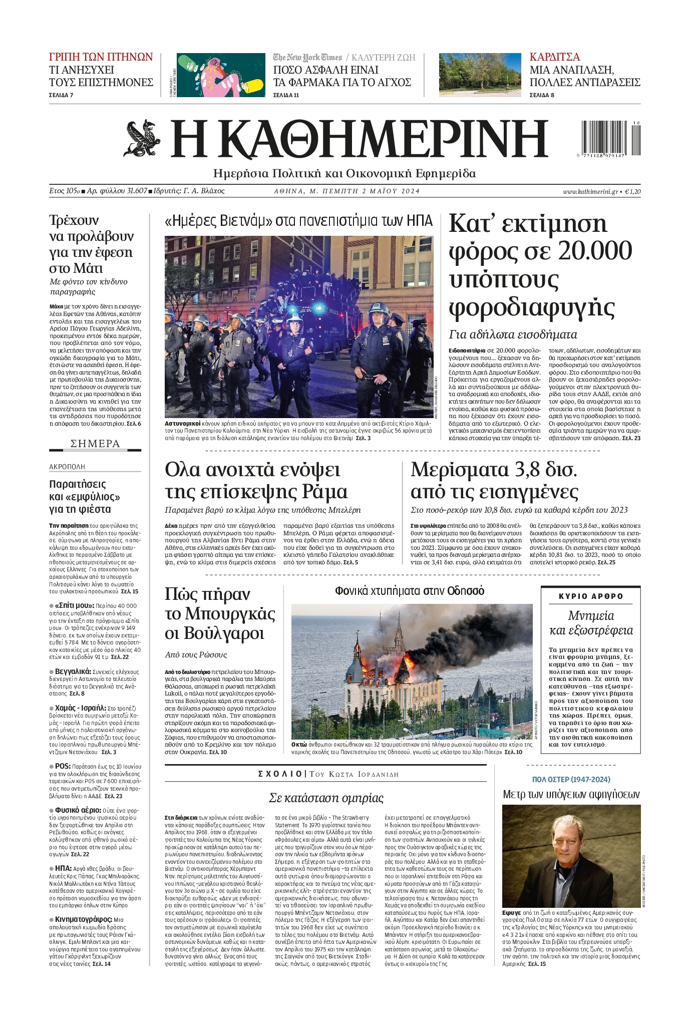 Πρωτοσέλιδο εφημερίδας ΚΑΘΗΜΕΡΙΝΗ