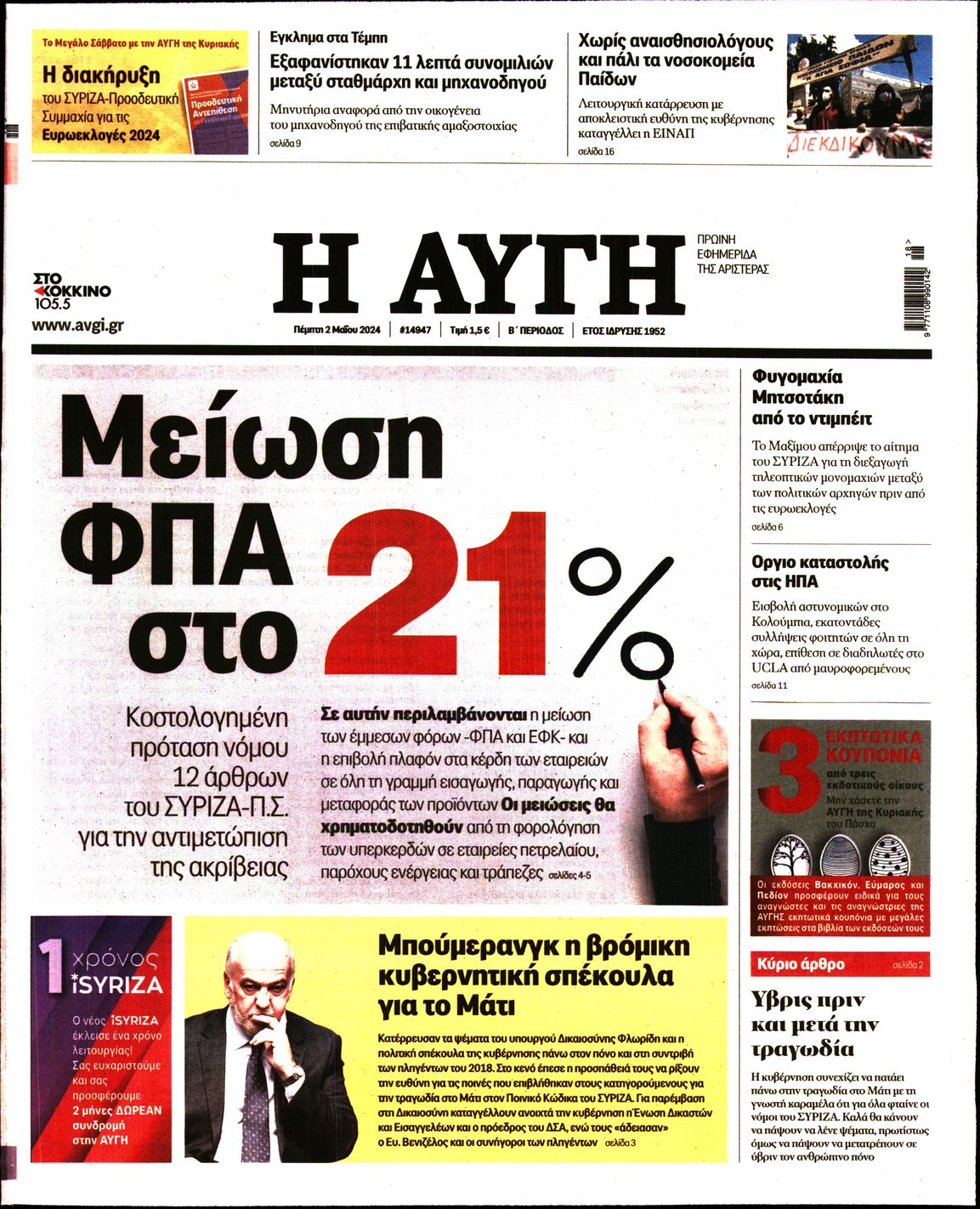 Πρωτοσέλιδο εφημερίδας ΑΥΓΗ