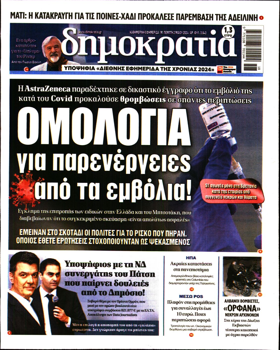 Πρωτοσέλιδο εφημερίδας ΔΗΜΟΚΡΑΤΙΑ