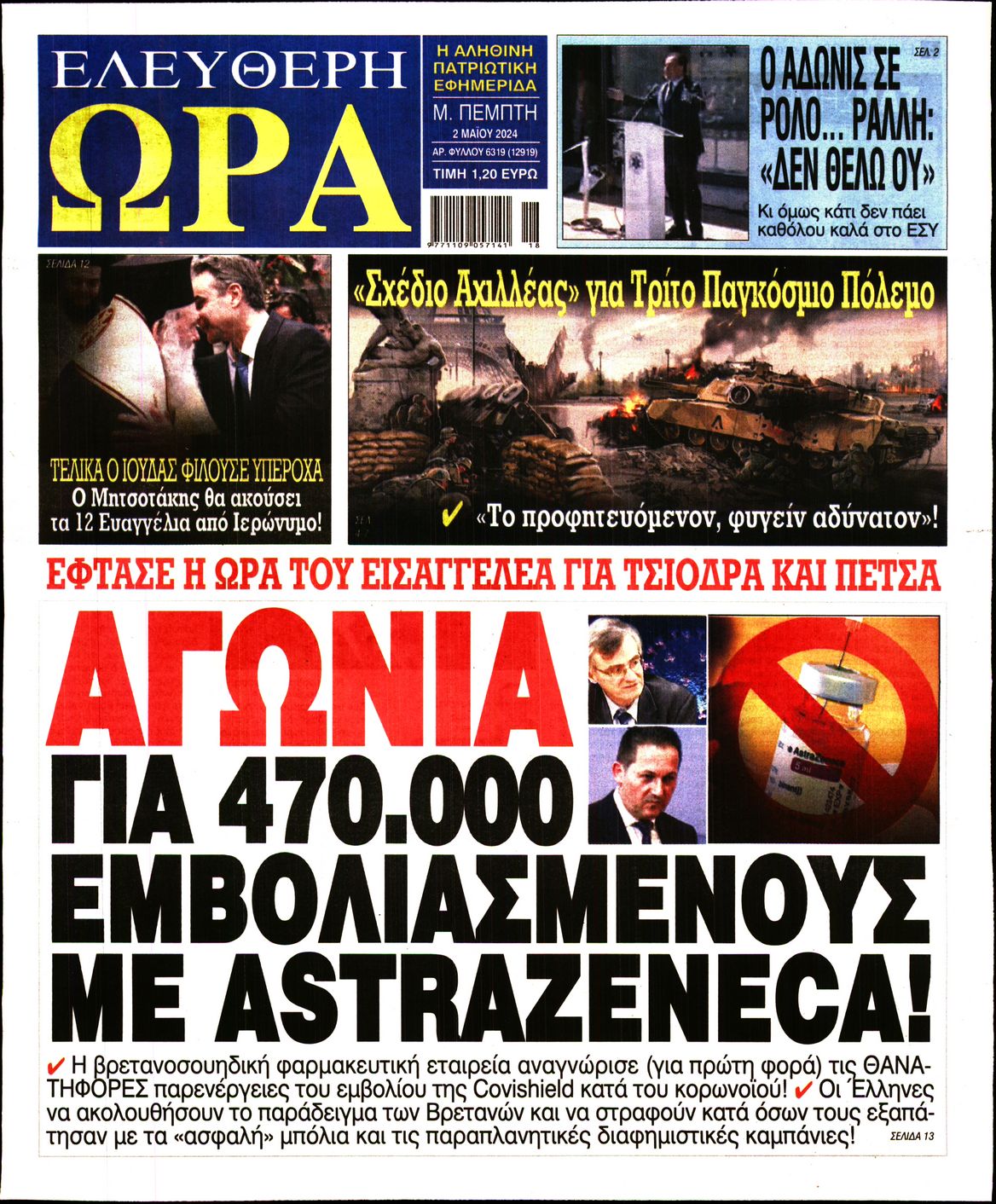 Πρωτοσέλιδο εφημερίδας ΕΛΕΥΘΕΡΗ ΩΡΑ