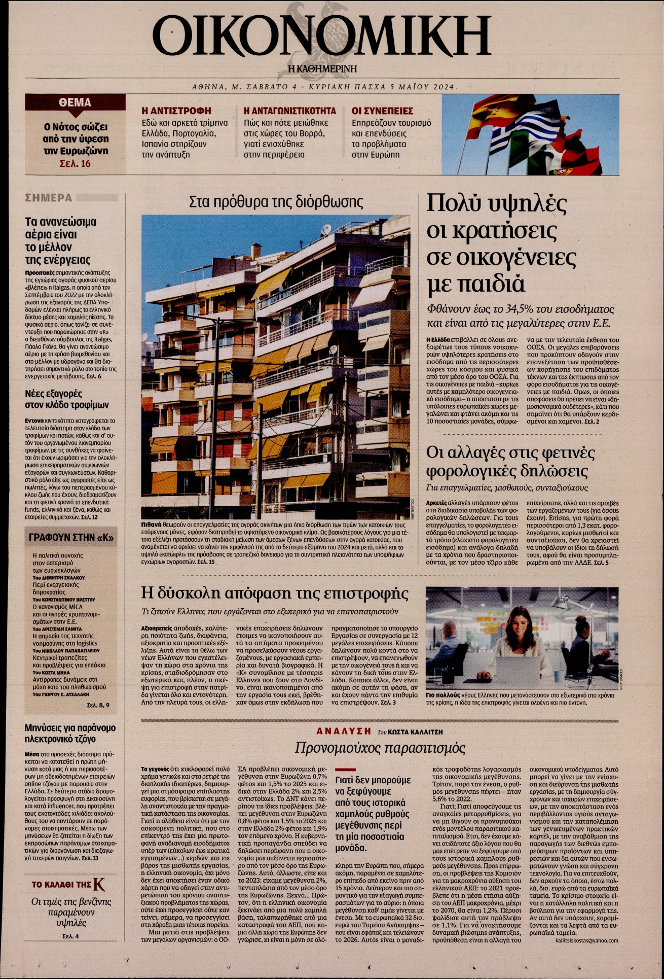 Πρωτοσέλιδο εφημερίδας ΚΑΘΗΜΕΡΙΝΗ ΚΥΡ_ΟΙΚΟΝΟΜΙΚΑ 
