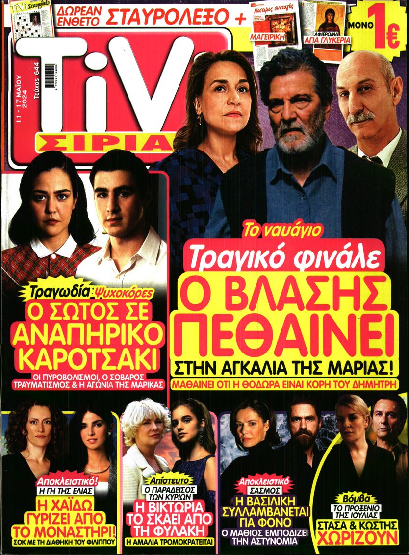 Πρωτοσέλιδο εφημερίδας TIVI ΣΙΡΙΑΛ