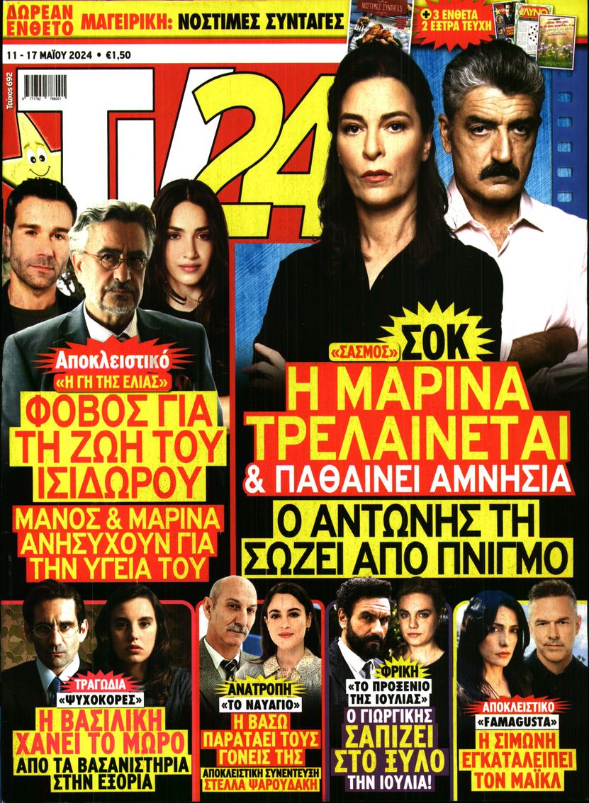 Πρωτοσέλιδο εφημερίδας TV 24
