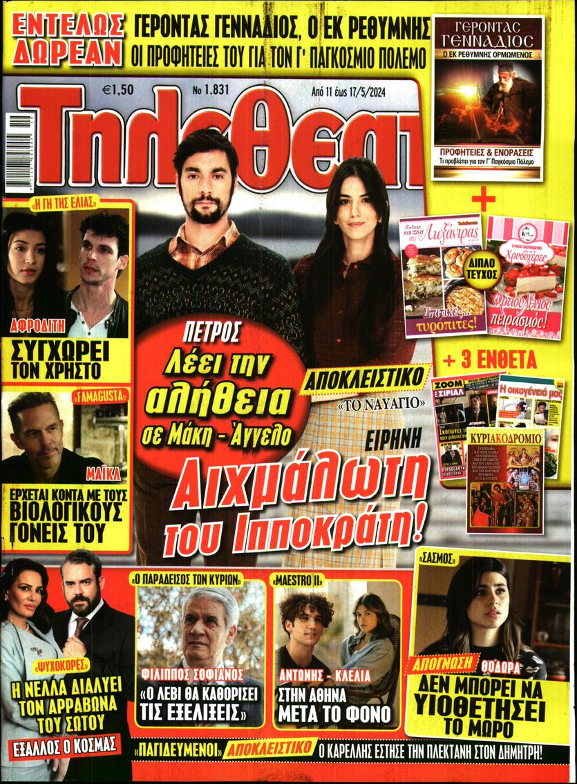Πρωτοσέλιδο εφημερίδας ΤΗΛΕΘΕΑΤΗΣ