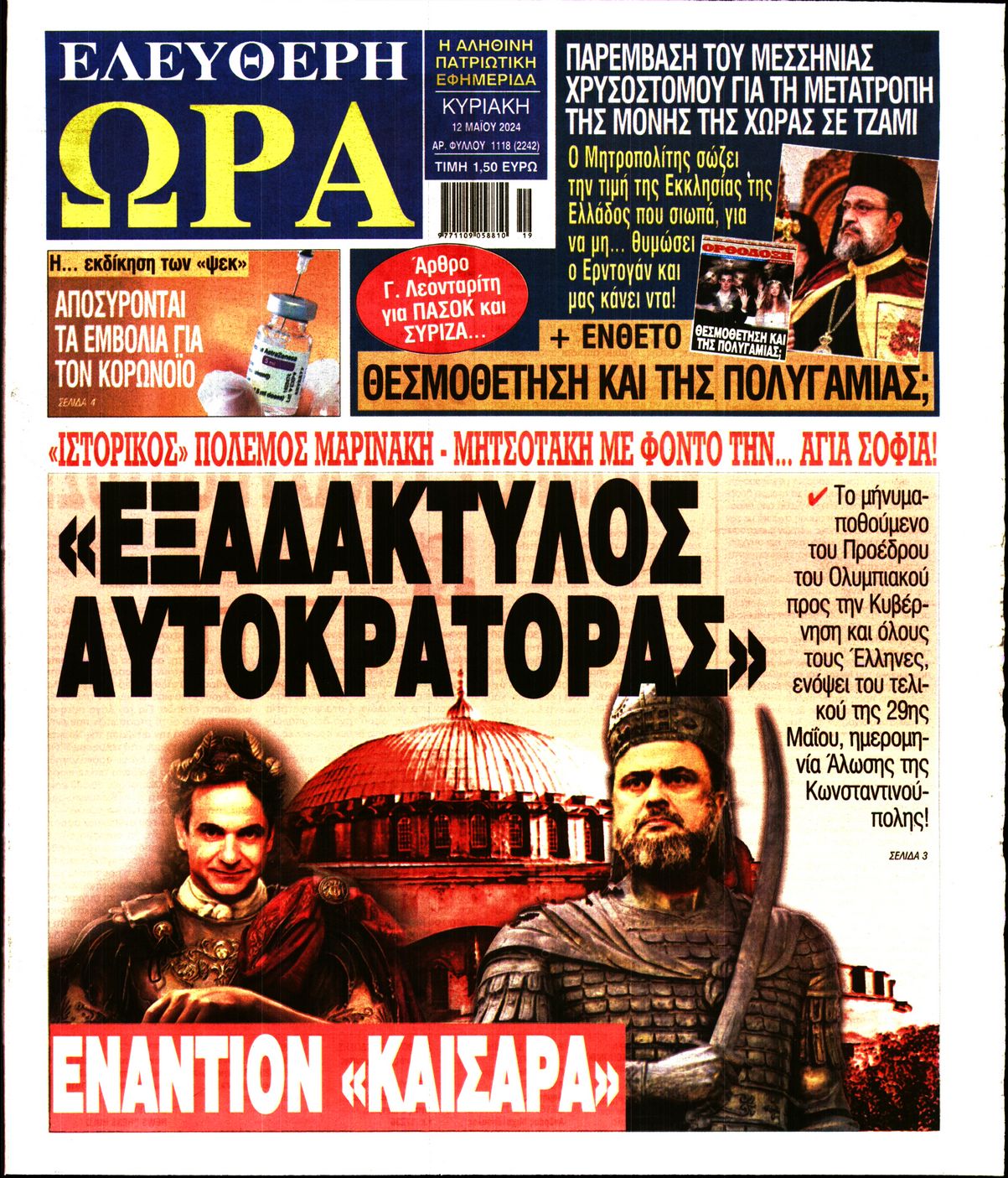 Πρωτοσέλιδο εφημερίδας ΕΛΕΥΘΕΡΗ ΩΡΑ ΚΥΡΙΑΚΗΣ
