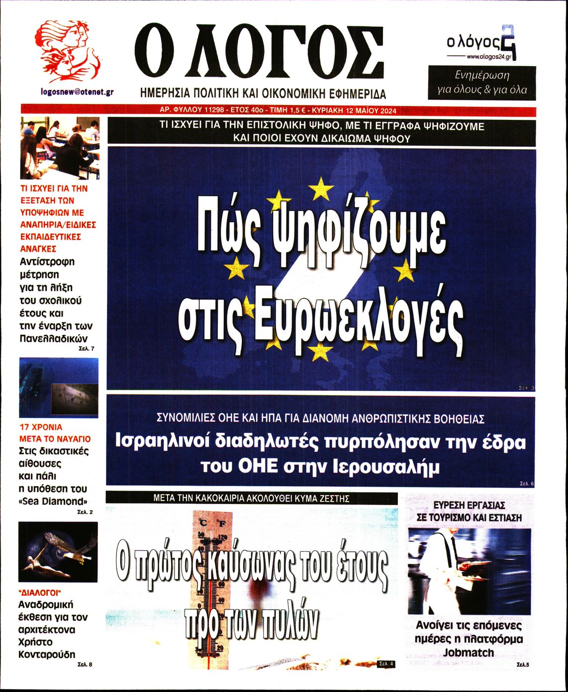 Πρωτοσέλιδο εφημερίδας Ο ΛΟΓΟΣ ΤΗΣ ΚΥΡΙΑΚΗΣ