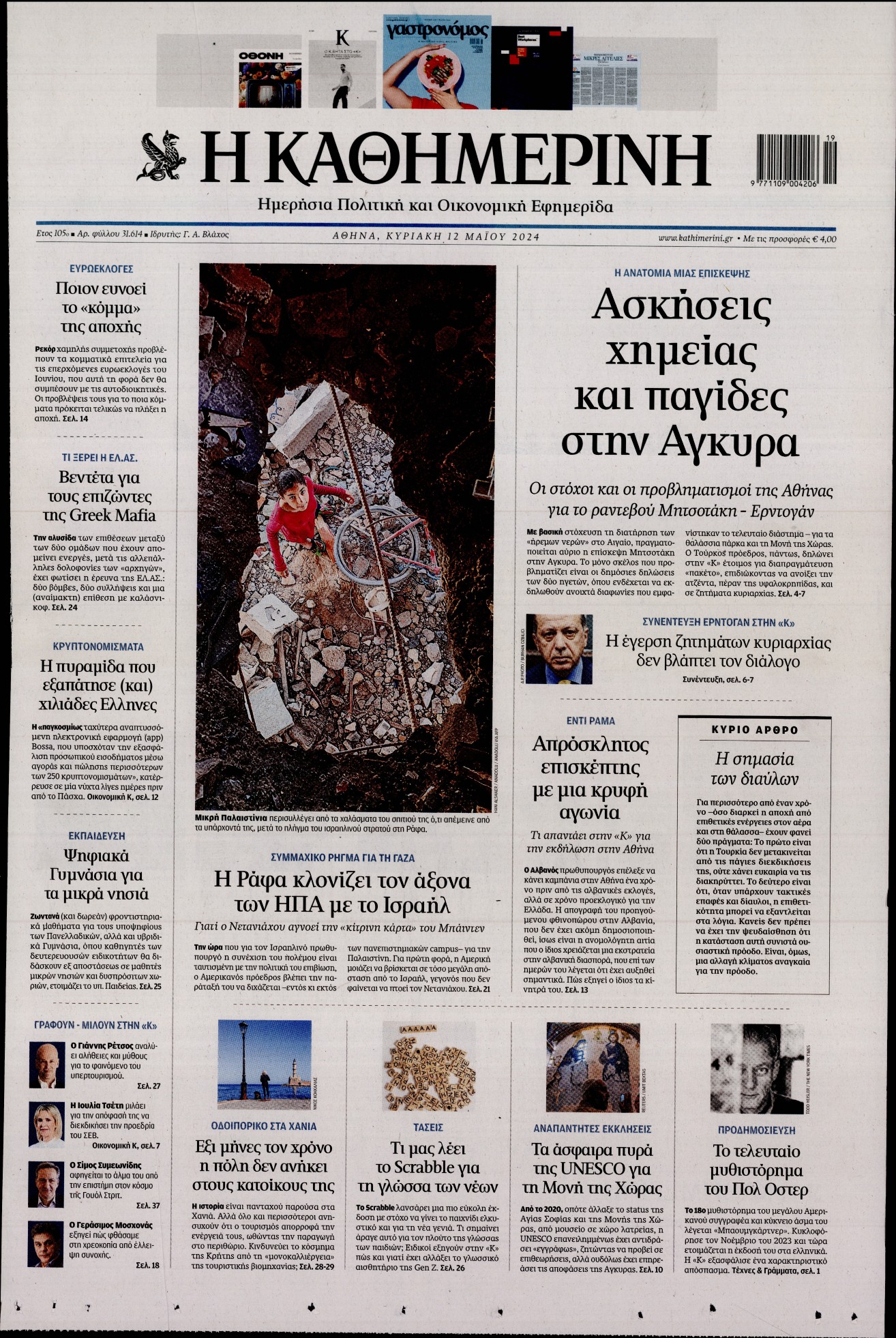 Πρωτοσέλιδο εφημερίδας ΚΑΘΗΜΕΡΙΝΗ  ΚΥΡΙΑΚΗΣ