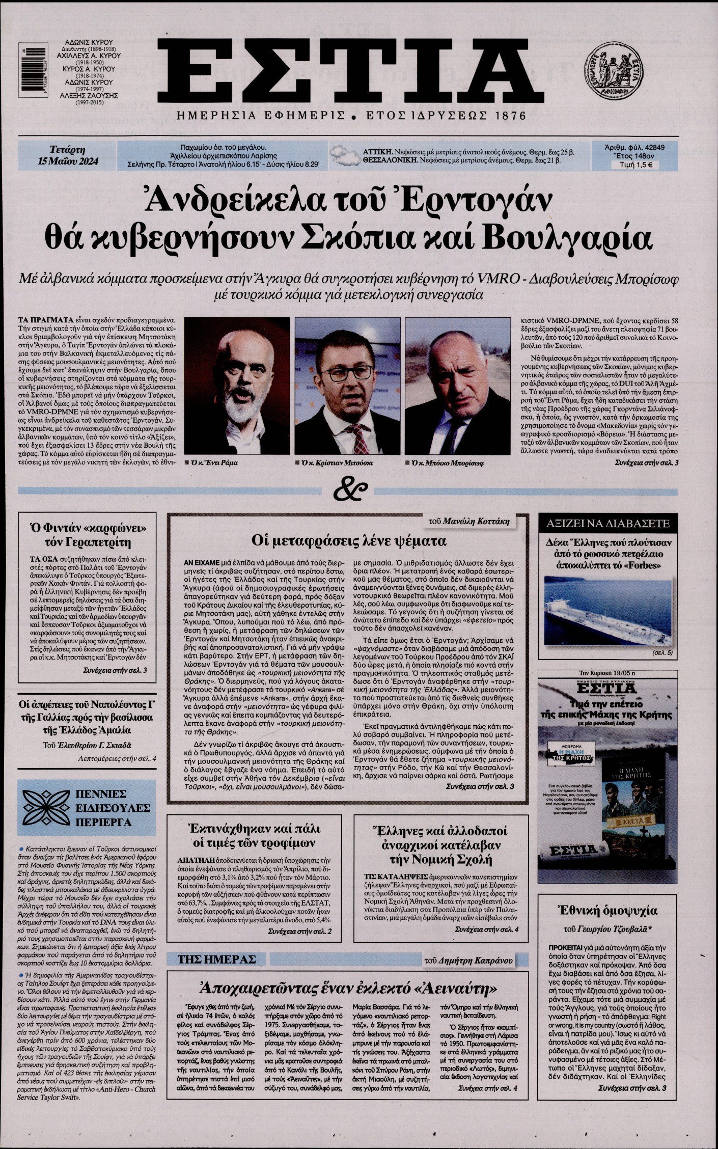Πρωτοσέλιδο εφημερίδας ΕΣΤΙΑ