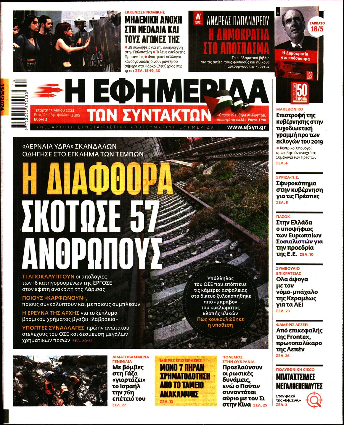 Πρωτοσέλιδο εφημερίδας Η ΕΦΗΜΕΡΙΔΑ ΤΩΝ ΣΥΝΤΑΚΤΩΝ