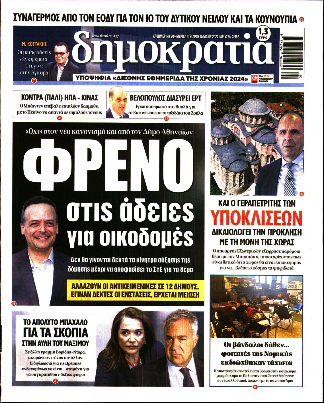 Πρωτοσέλιδο εφημερίδας ΔΗΜΟΚΡΑΤΙΑ